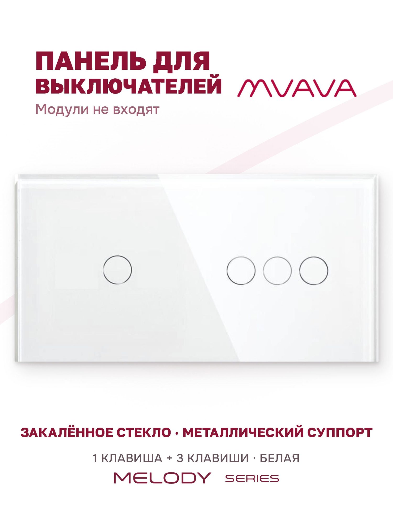 Купить Панель MVAVA, 2 поста, 4 клавиши (1К+3К), 157×86 мм, стекло, белая в интернет-магазине Mvava.ru