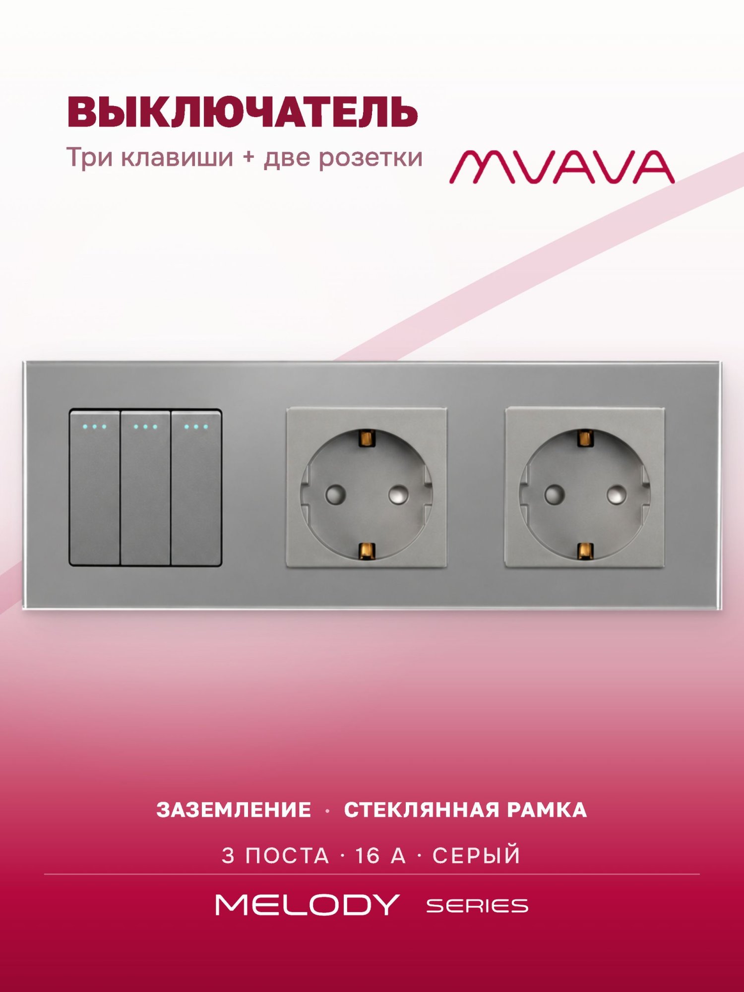 Купить Выключатель с розеткой, 3 клавиши 2 розетки, 3 поста (M3+2F) рамка стекло 228х86мм цвет серый в интернет-магазине Mvava.ru