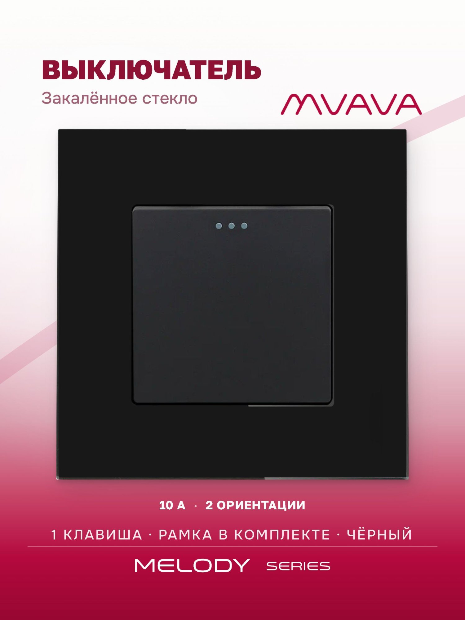 Купить Выключатель, 1 клавиша, рамка 86х86мм стекло цвет черный в интернет-магазине Mvava.ru