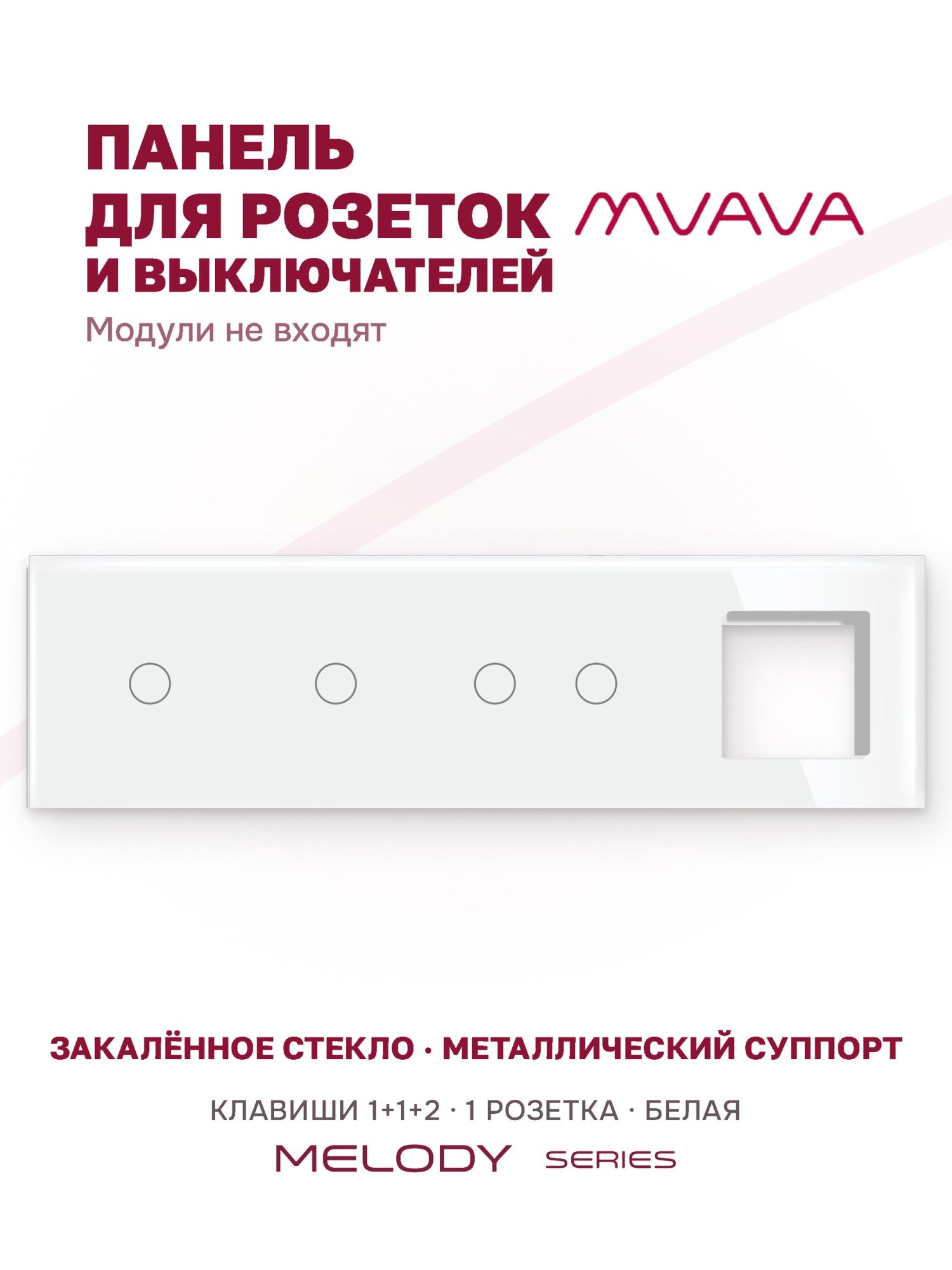 Купить Рамка MVAVA, 4 поста, 4 клавиши, под 1 розетку (1К+1К+2К+1Р), 299×86 мм, стекло, белая в интернет-магазине Mvava.ru