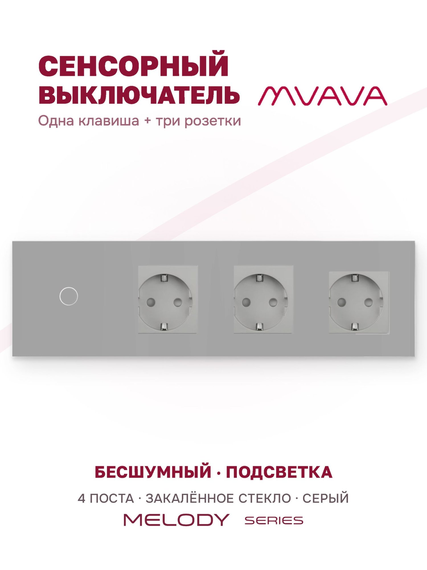 Купить Сенсорный выключатель с розеткой 1кл. 3 розетки, 4 поста (1G+3EU) стекло 299х86мм цвет серый в интернет-магазине Mvava.ru