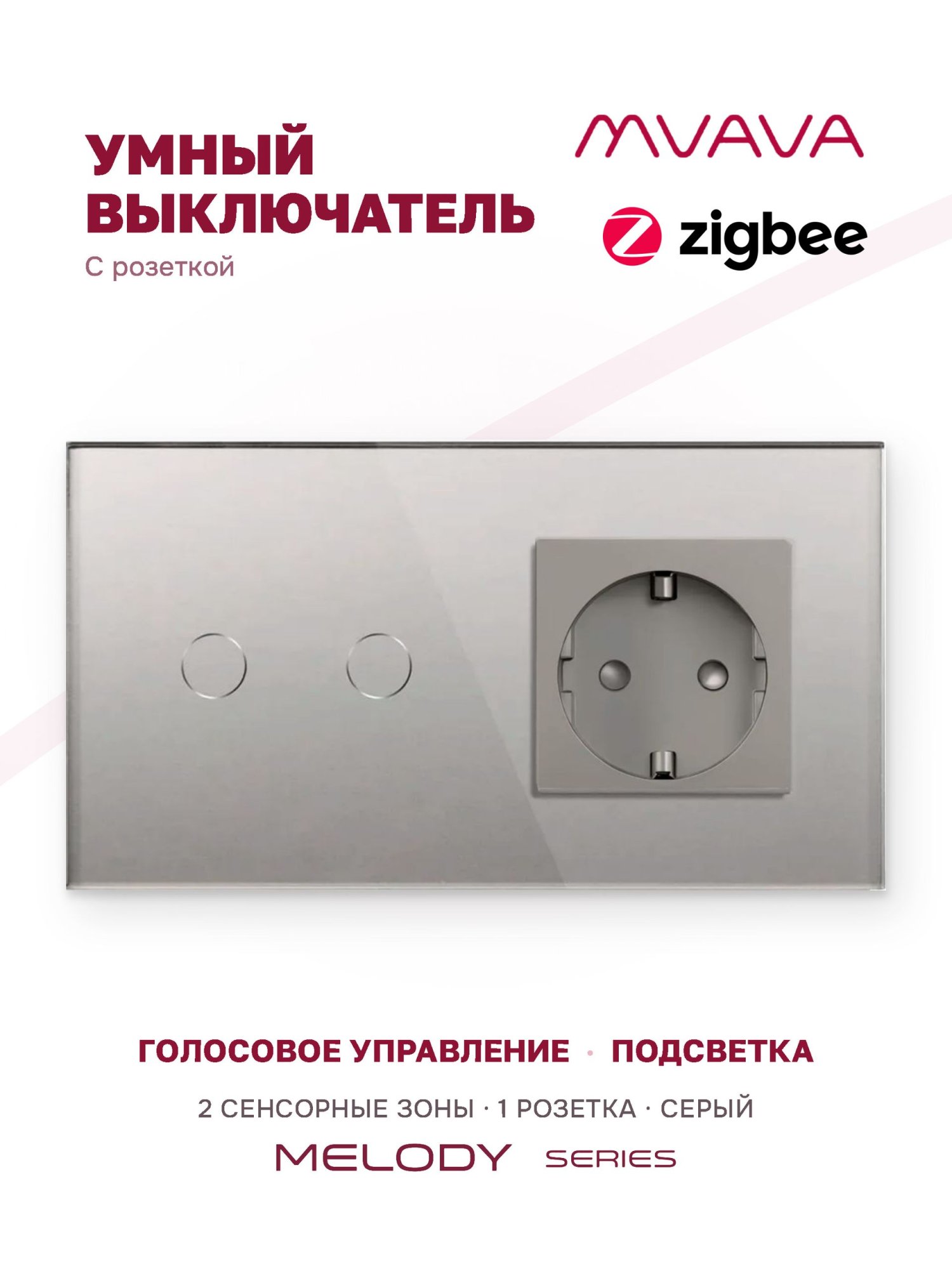 Купить Сенсорный выключатель ZigBee MVAVA 2кл. 1 розетка, 2 поста (2G+1EU) стекло 157х86мм цвет серый в интернет-магазине Mvava.ru