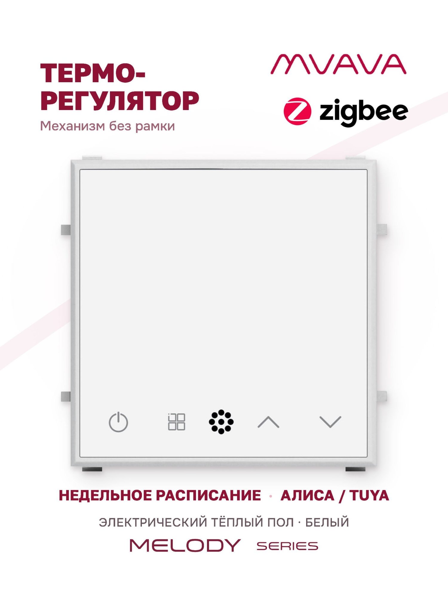 Купить Терморегулятор/Термостат (механизм без рамки) для эл. теплого пола, ZigBee, сенсорный, цвет белый в интернет-магазине Mvava.ru