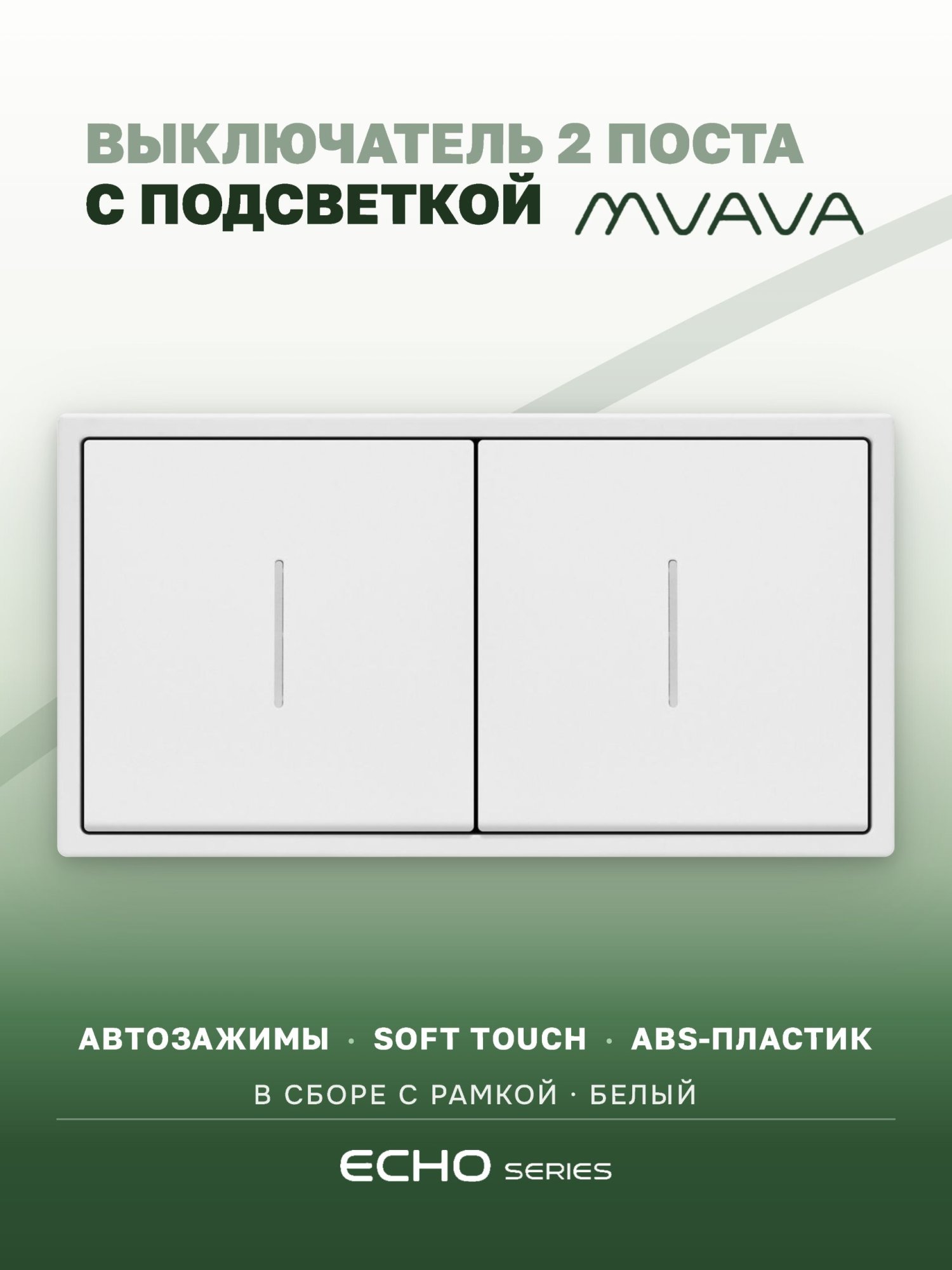 Выключатель echo с подсветкой 2 клавиши 2 поста (М1+М1) рамка пластик 152х81мм цвет белый MVAVA