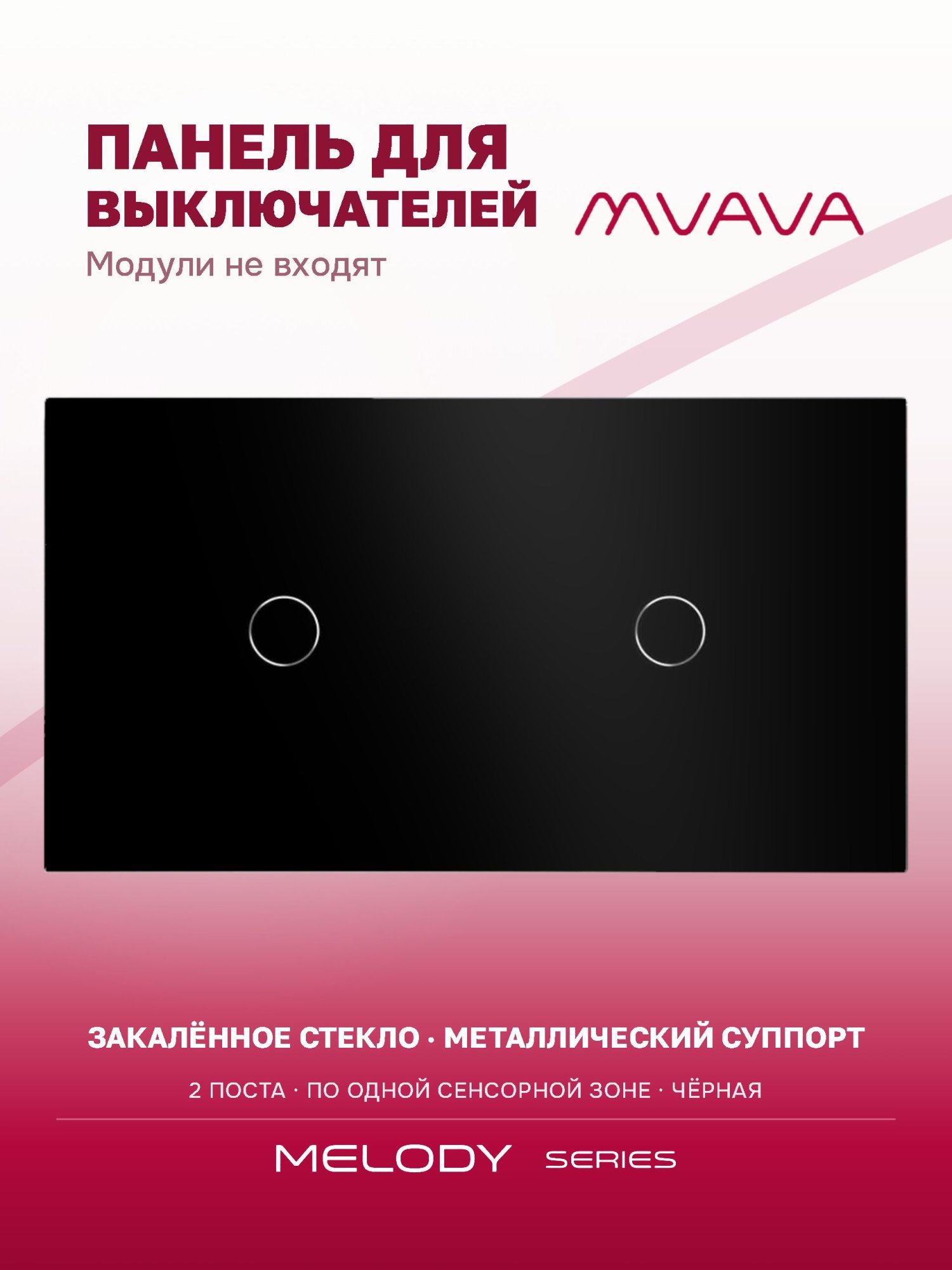 Купить Панель MVAVA, 2 поста, 2 клавиши (1К+1К), 157×86 мм, стекло, чёрная в интернет-магазине Mvava.ru