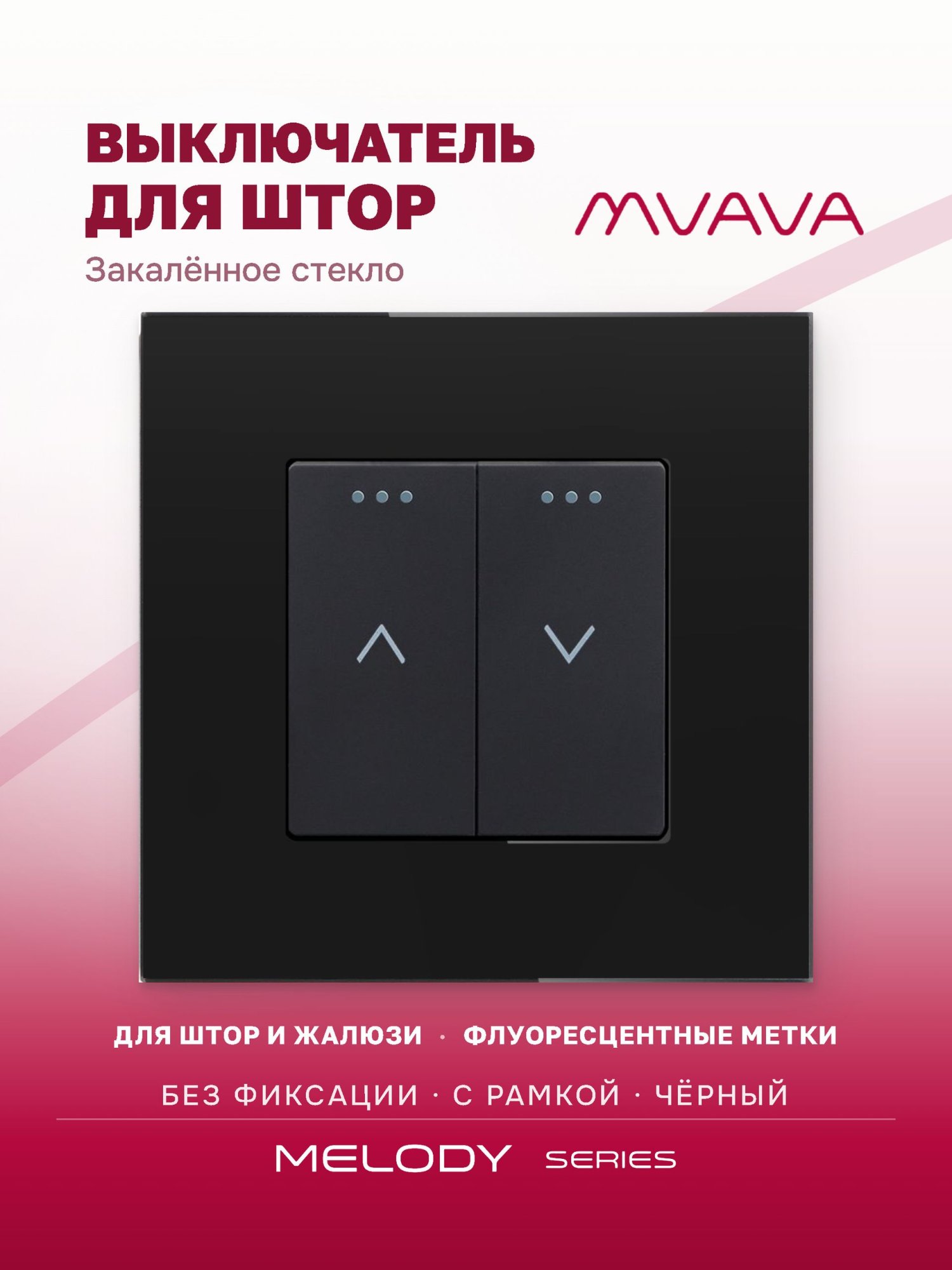Купить Выключатель механический для жалюзи, 2 клавиши 1 пост, рамка стекло 86х86мм цвет черный в интернет-магазине Mvava.ru
