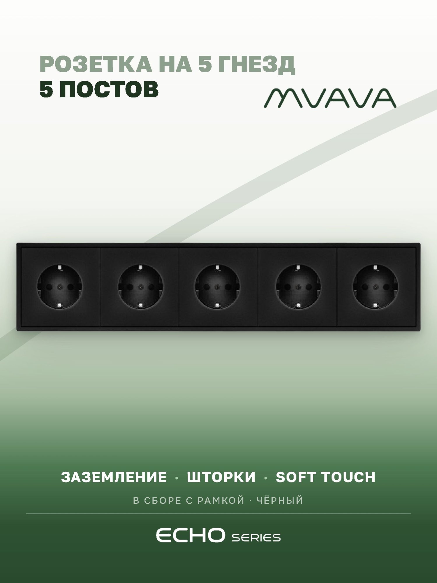 Розетка echo электрическая 5 постов 16А, рамка 81x365мм, цвет черный MVAVA