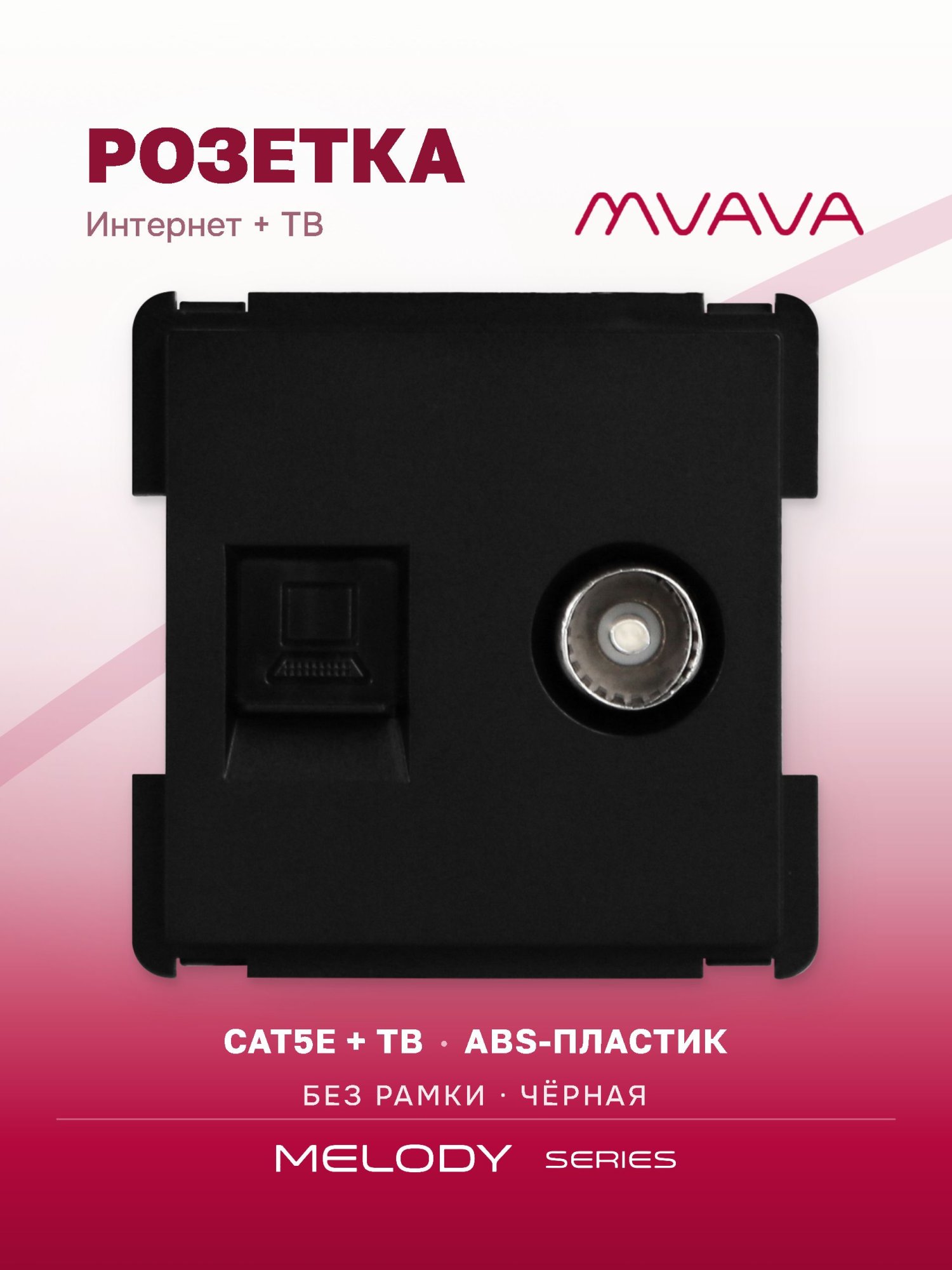 Купить Механизм розетки интернет, CAT5e+TV, цвет черный в интернет-магазине Mvava.ru