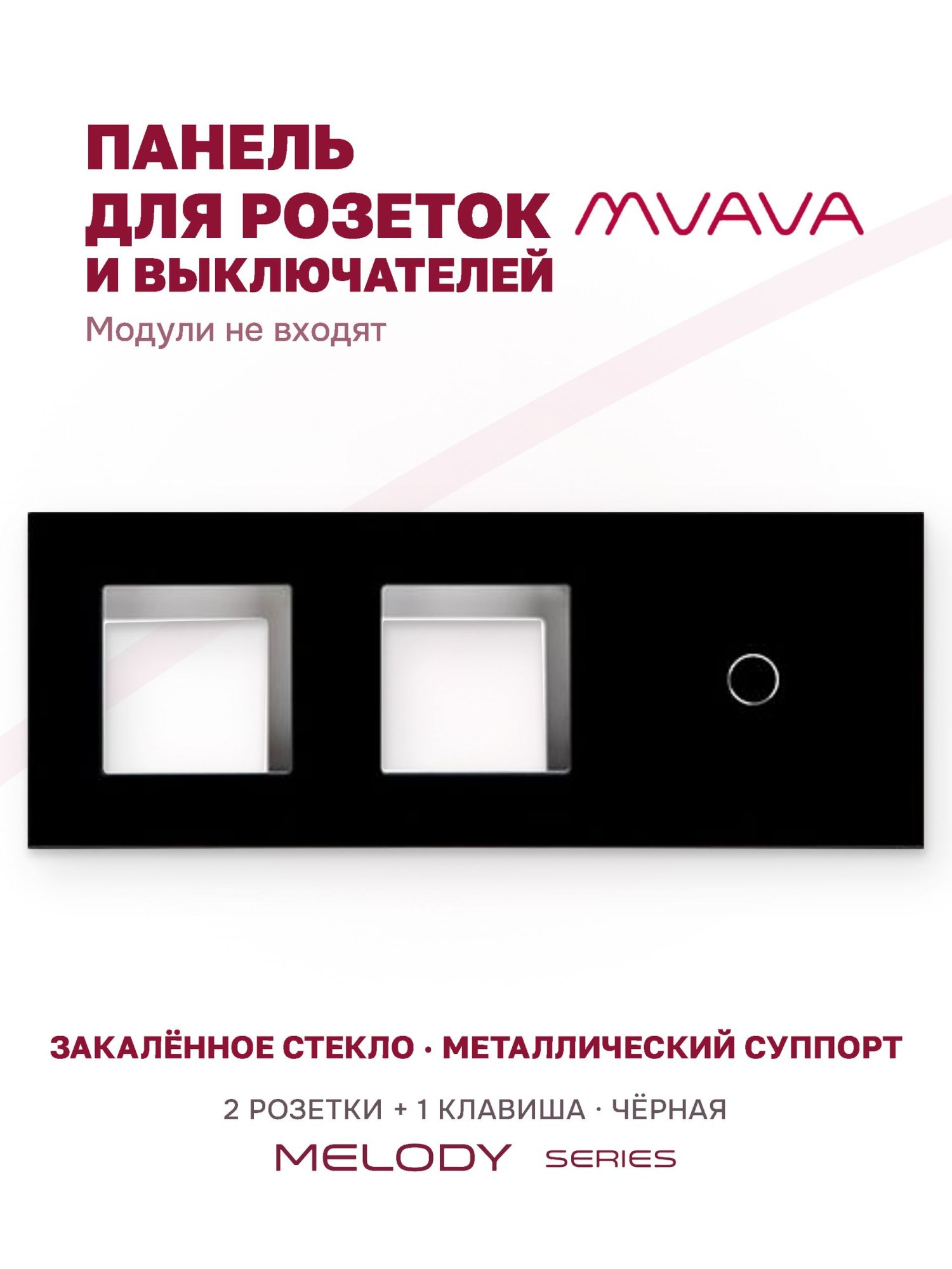 Купить Рамка MVAVA, 3 поста, 1 клавиша, под 2 розетки (2Р+1К), 228×86 мм, стекло, чёрная в интернет-магазине Mvava.ru