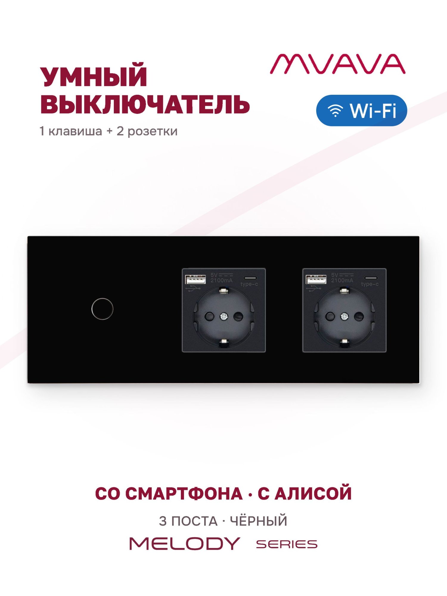 Купить Сенсорный выключатель WiFi 1 клавиша 2 розетки 3 поста (1G+2AC) стекло 228х86мм цвет черный в интернет-магазине Mvava.ru