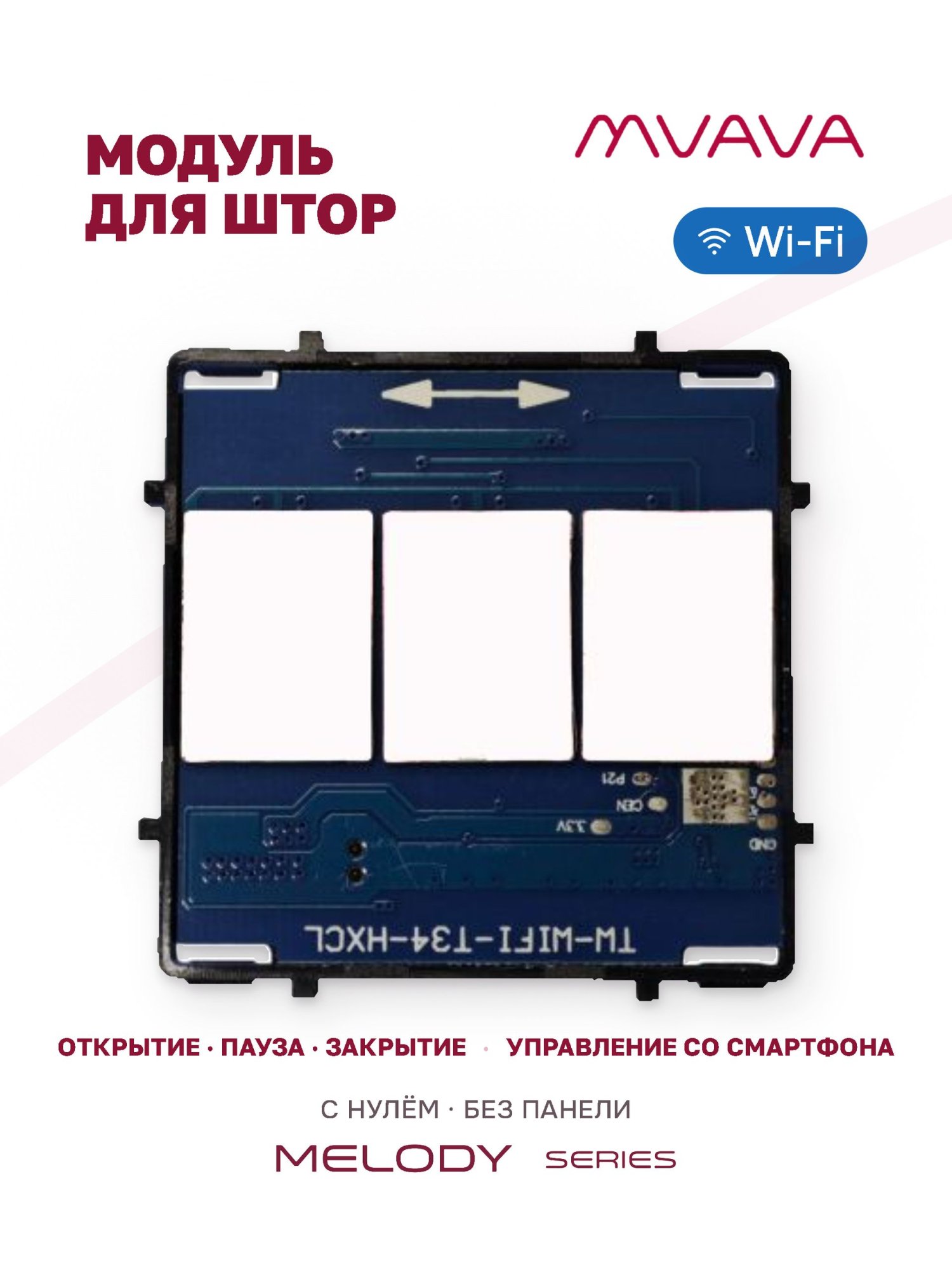 Купить Сенсорный модуль жалюзи, шторы Wi-Fi выключатель с нулем (Алиса, без панели) в интернет-магазине Mvava.ru