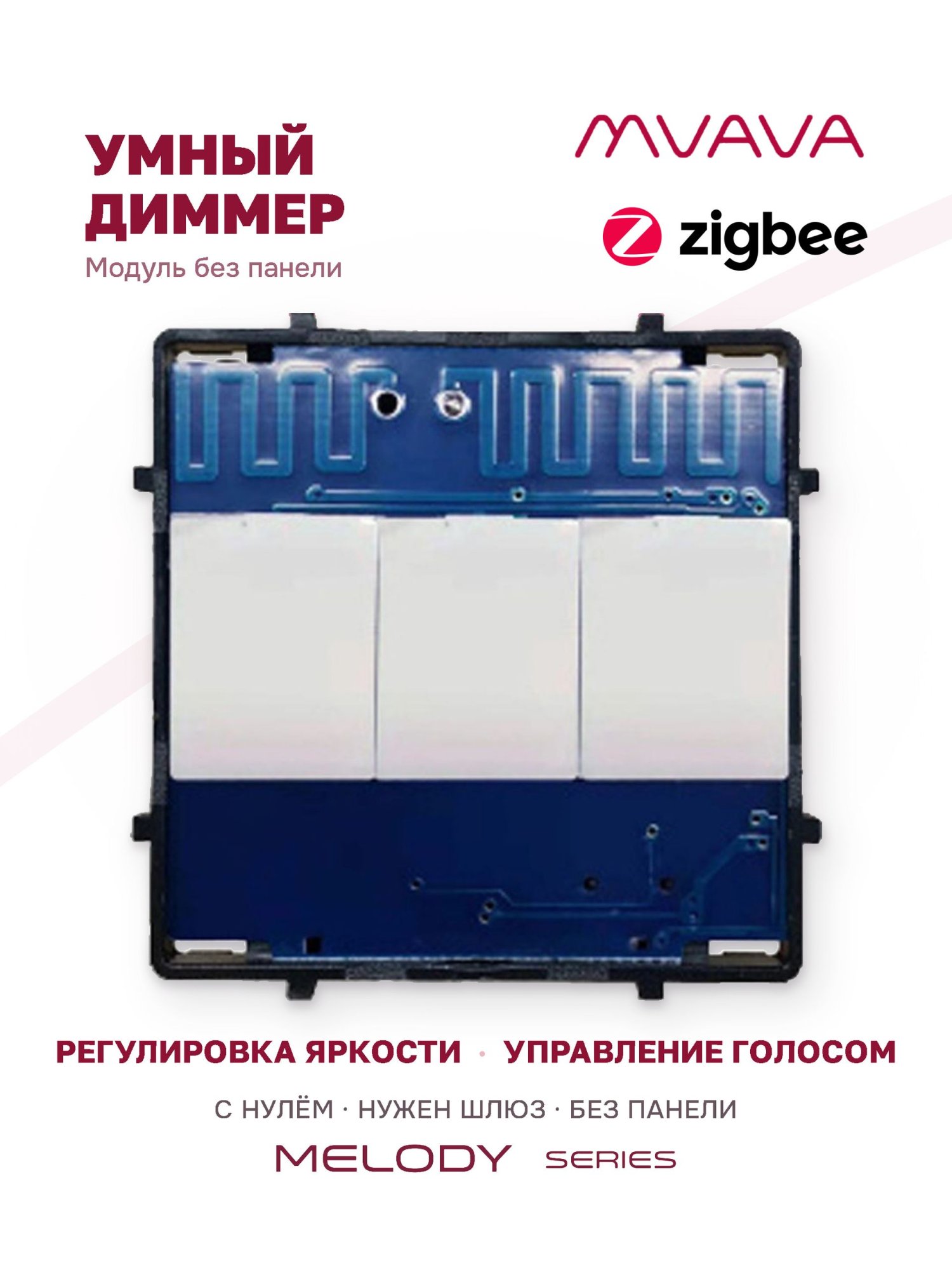 Купить Сенсорный модуль, 1 линия диммер ZigBee, (Алиса, с нулем, без панели) в интернет-магазине Mvava.ru