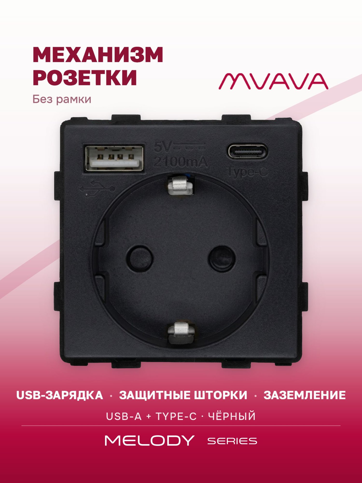 Купить Механизм розетки (без рамки) с Usb/Type-C АC, цвет черный в интернет-магазине Mvava.ru