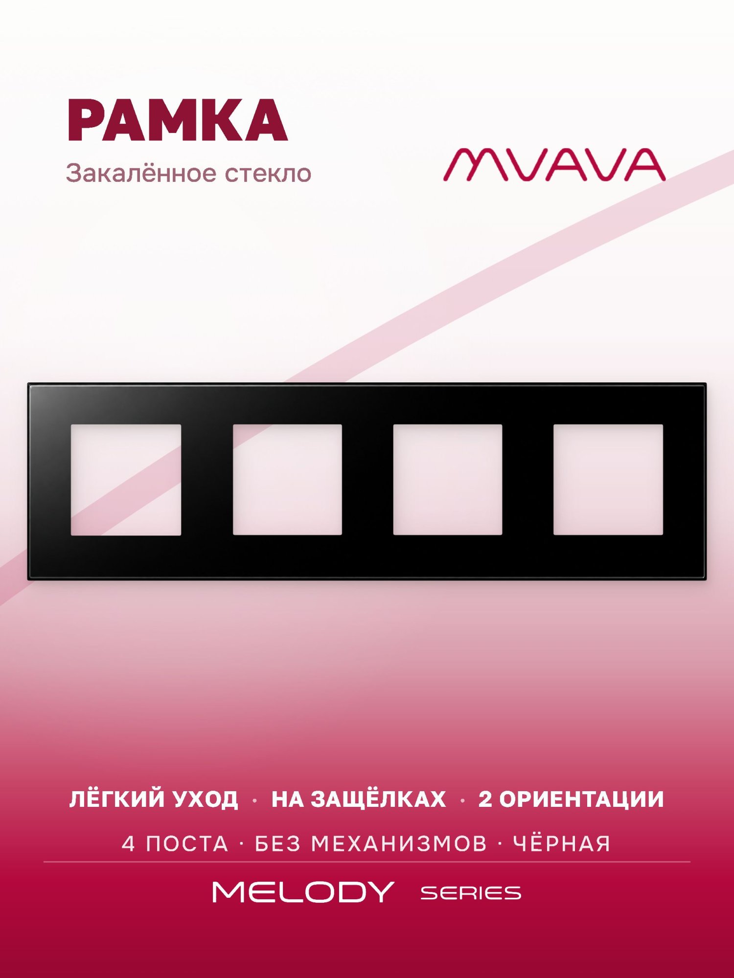 Купить Рамка MVAVA, 4 поста, 299×86 мм, стекло, чёрная в интернет-магазине Mvava.ru