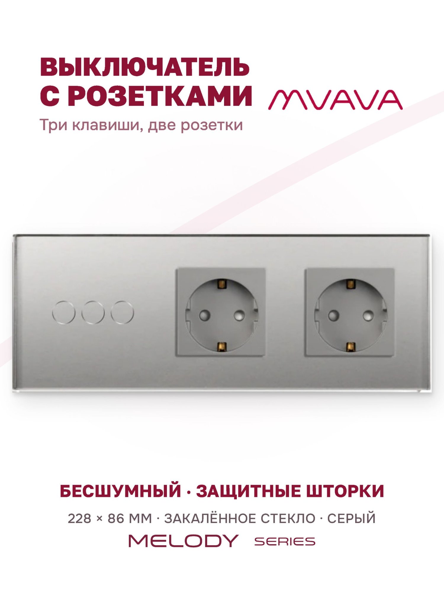 Купить Сенсорный выключатель с розеткой 3кл. 2 розетки, 3 поста (3G+2EU) стекло 228х86мм цвет серый в интернет-магазине Mvava.ru