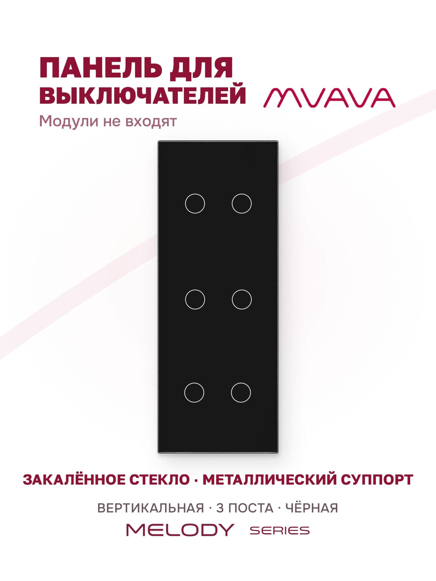 Купить Панель MVAVA вертикальная, 3 поста, 6 клавиш (2К+2К+2К), 228×86 мм, стекло, чёрная в интернет-магазине Mvava.ru