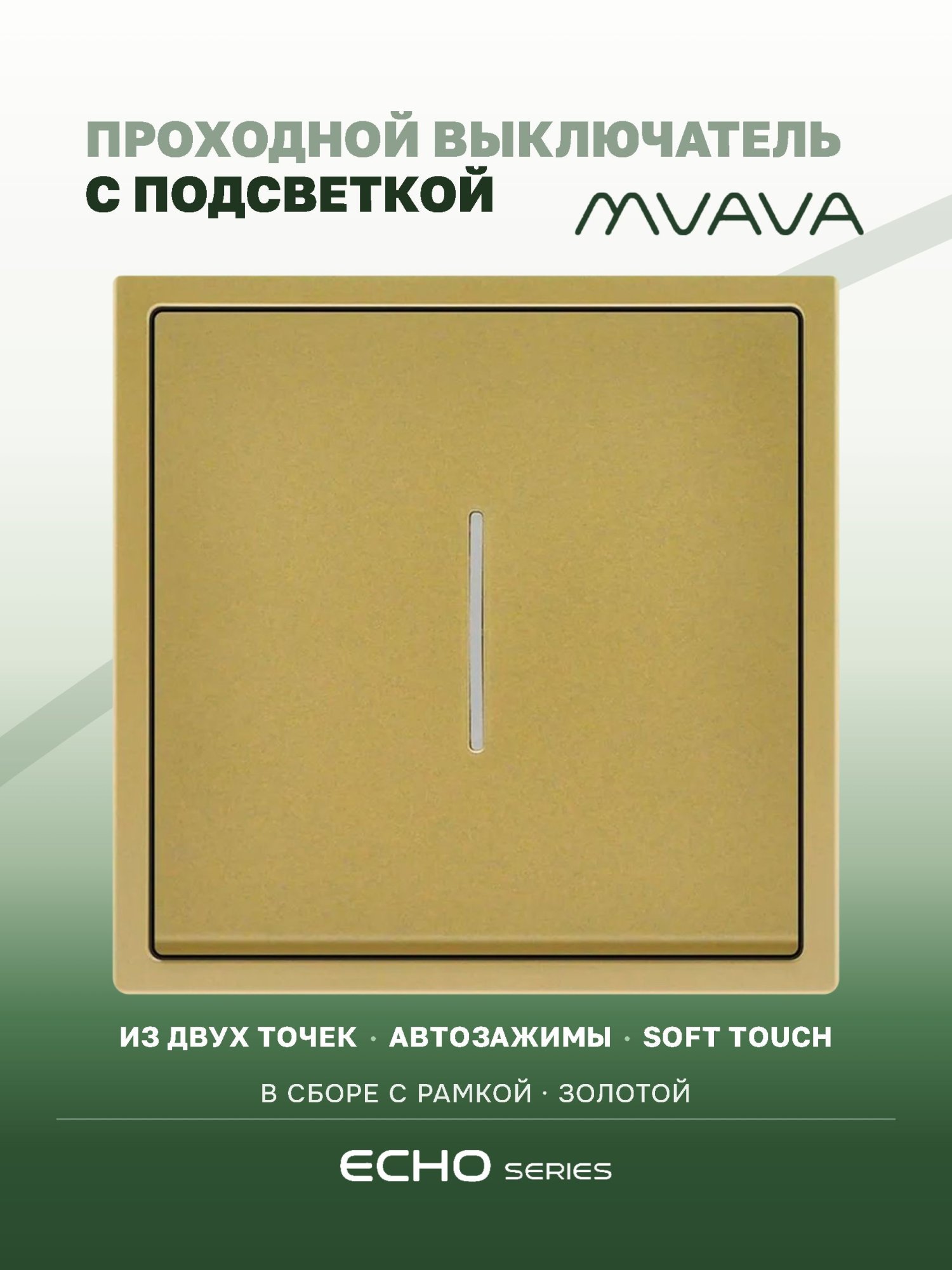 Выключатель echo проходной c подсветкой, 1 клавиша, 1 пост, рамка 81х81мм , цвет золотой MVAVA
