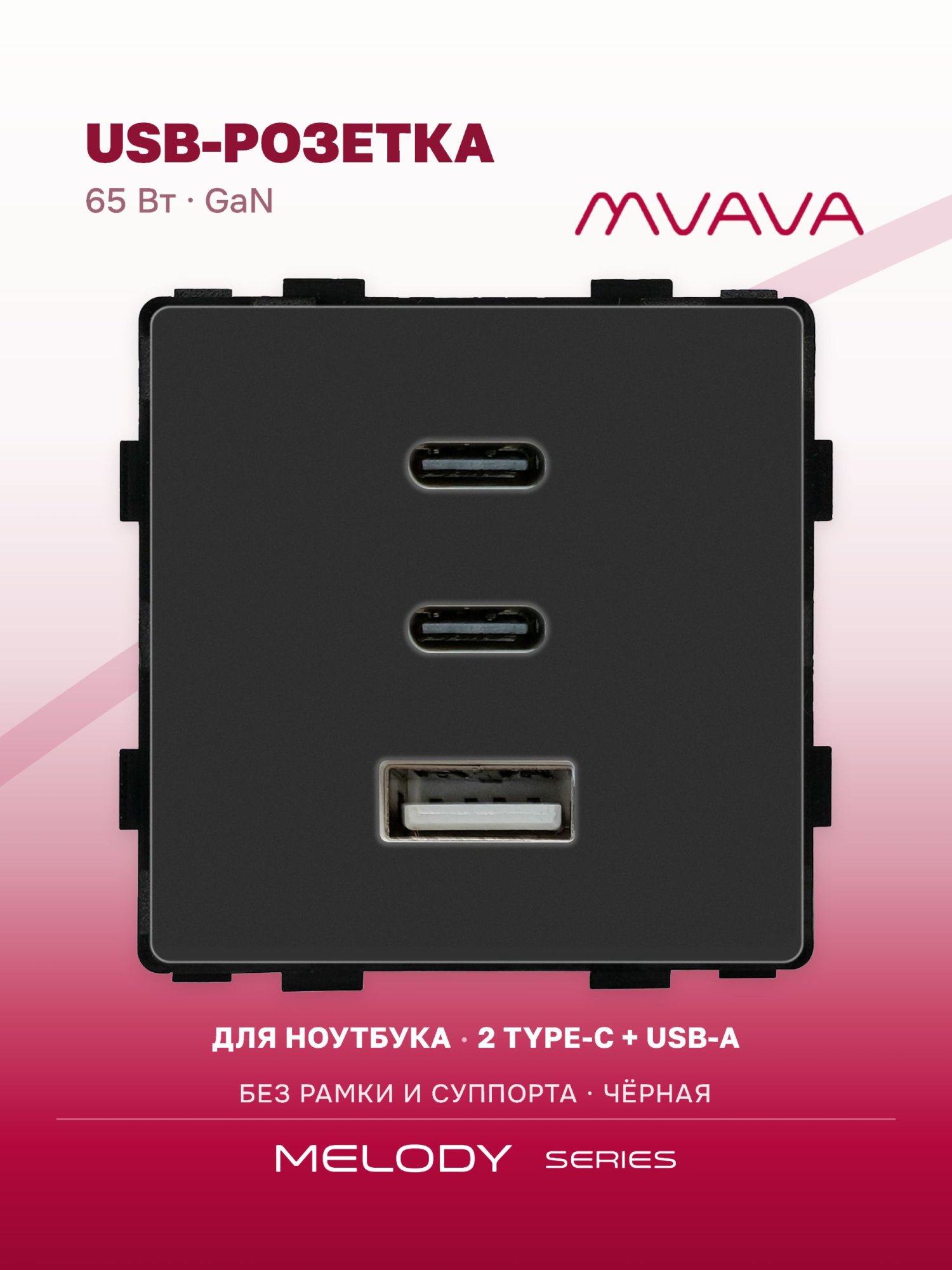 Купить Механизм розетки (без рамки) 3Usb C+C+A, быстрая зарядка 65Вт, цвет черный в интернет-магазине Mvava.ru