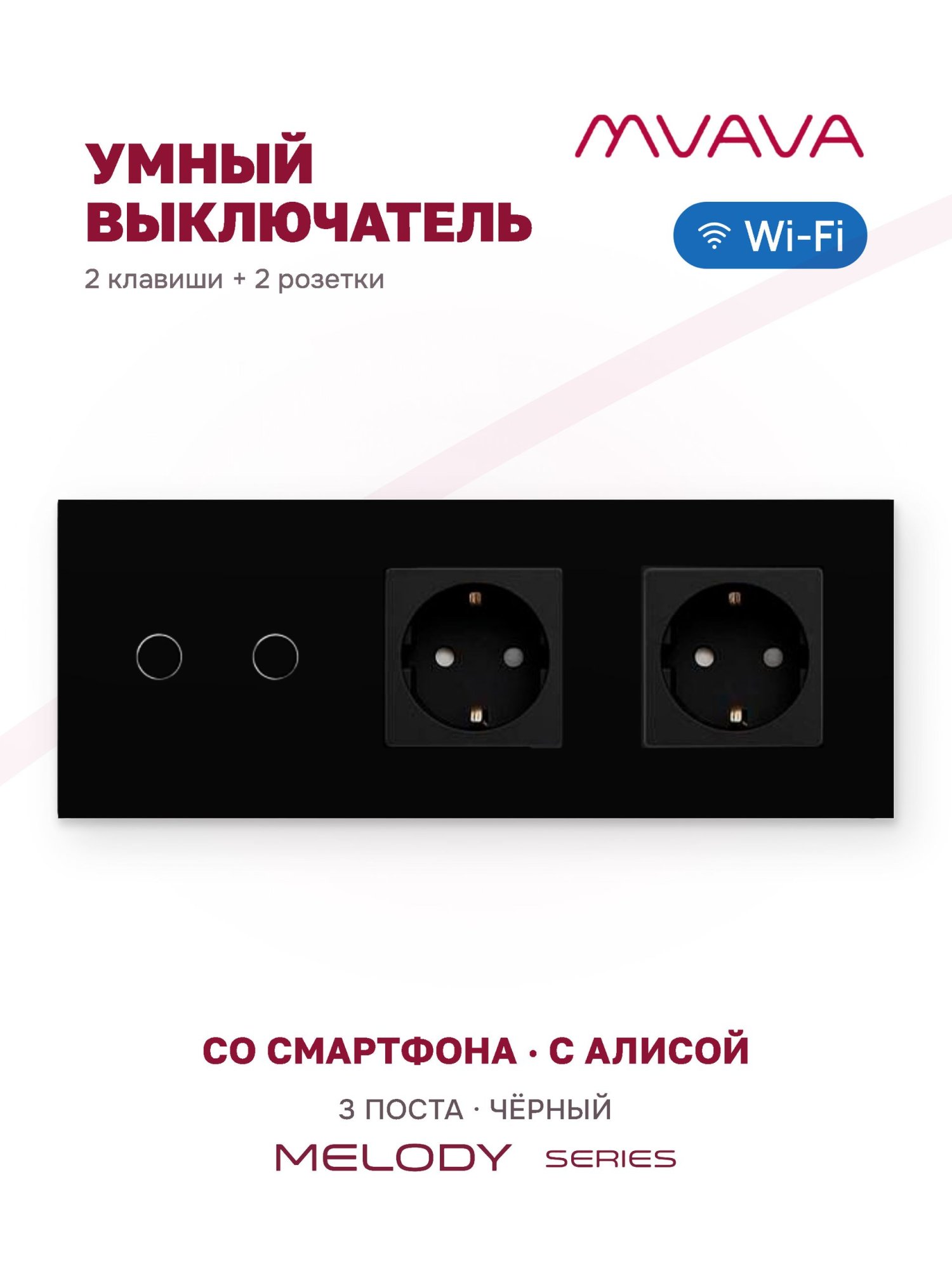 Купить Сенсорный выключатель WiFi 2 клавиши 2 розетки 3 поста (2G+2EU) стекло 228х86мм цвет черный в интернет-магазине Mvava.ru