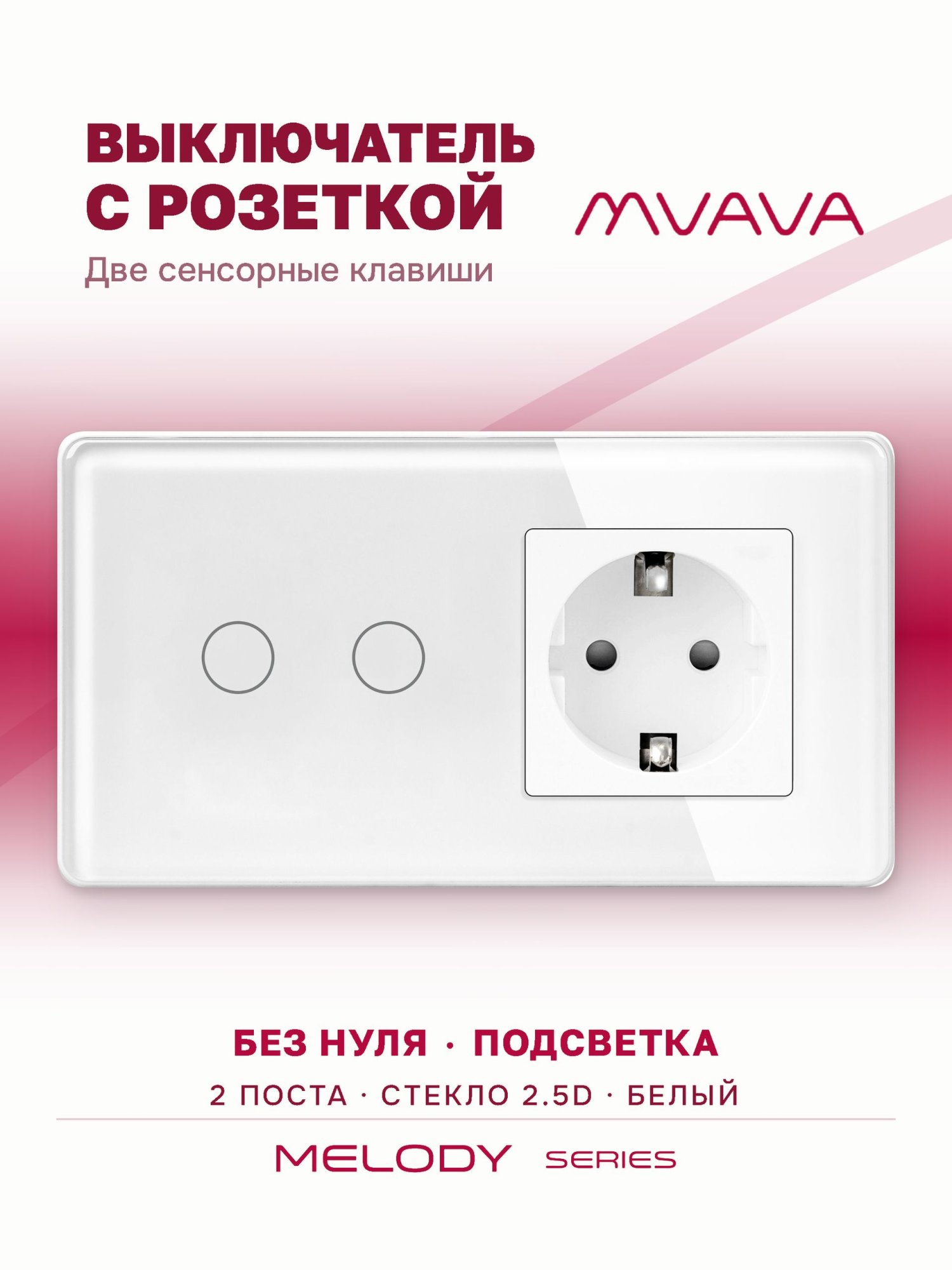 Купить Сенсорный выключатель с розеткой 2кл. 1 розетка, 2 поста (2G+1EU) стекло 2.5D 157х86мм цвет белый в интернет-магазине Mvava.ru