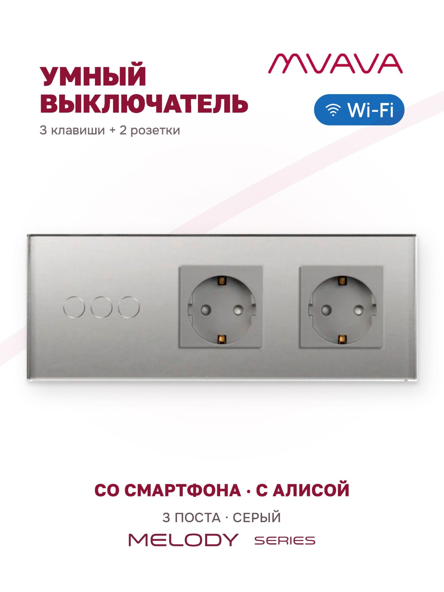 Купить Сенсорный выключатель WiFi 3 клавиши 2 розетки 3 поста (3G+2EU) стекло 228х86мм цвет серый в интернет-магазине Mvava.ru