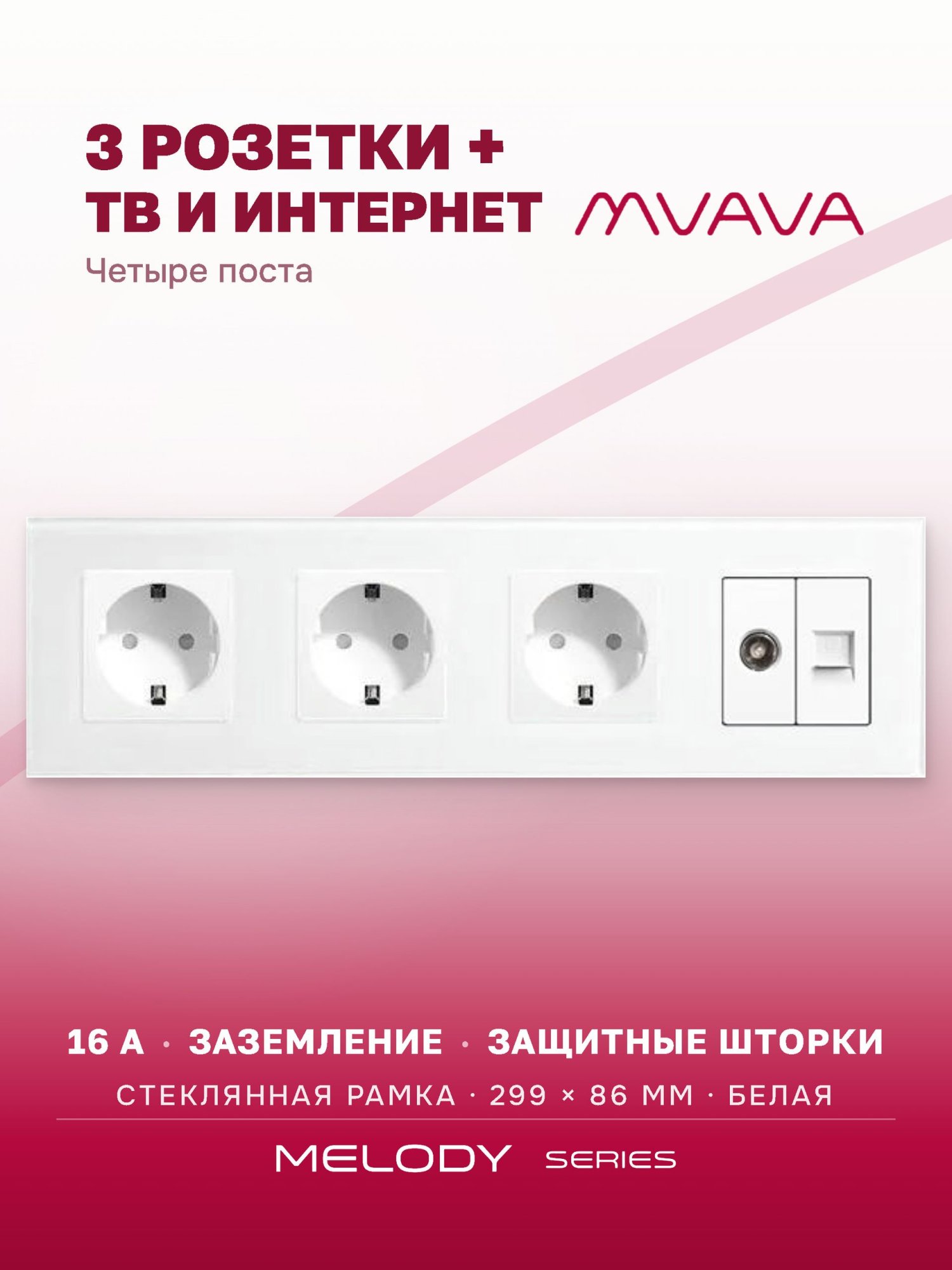 Купить Розетка 4 поста с интернет/тв, CAT5e/TV, рамка 299х86мм стекло, цвет белый в интернет-магазине Mvava.ru