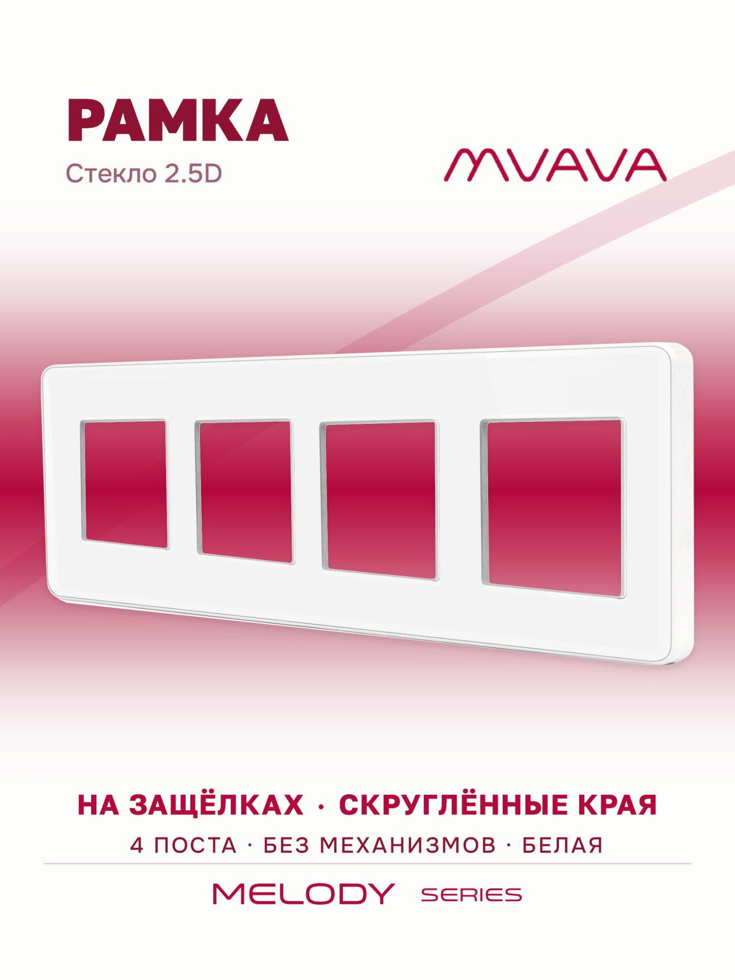 Купить Рамка MVAVA, 4 поста, 299×86 мм, стекло 2.5D, белая в интернет-магазине Mvava.ru