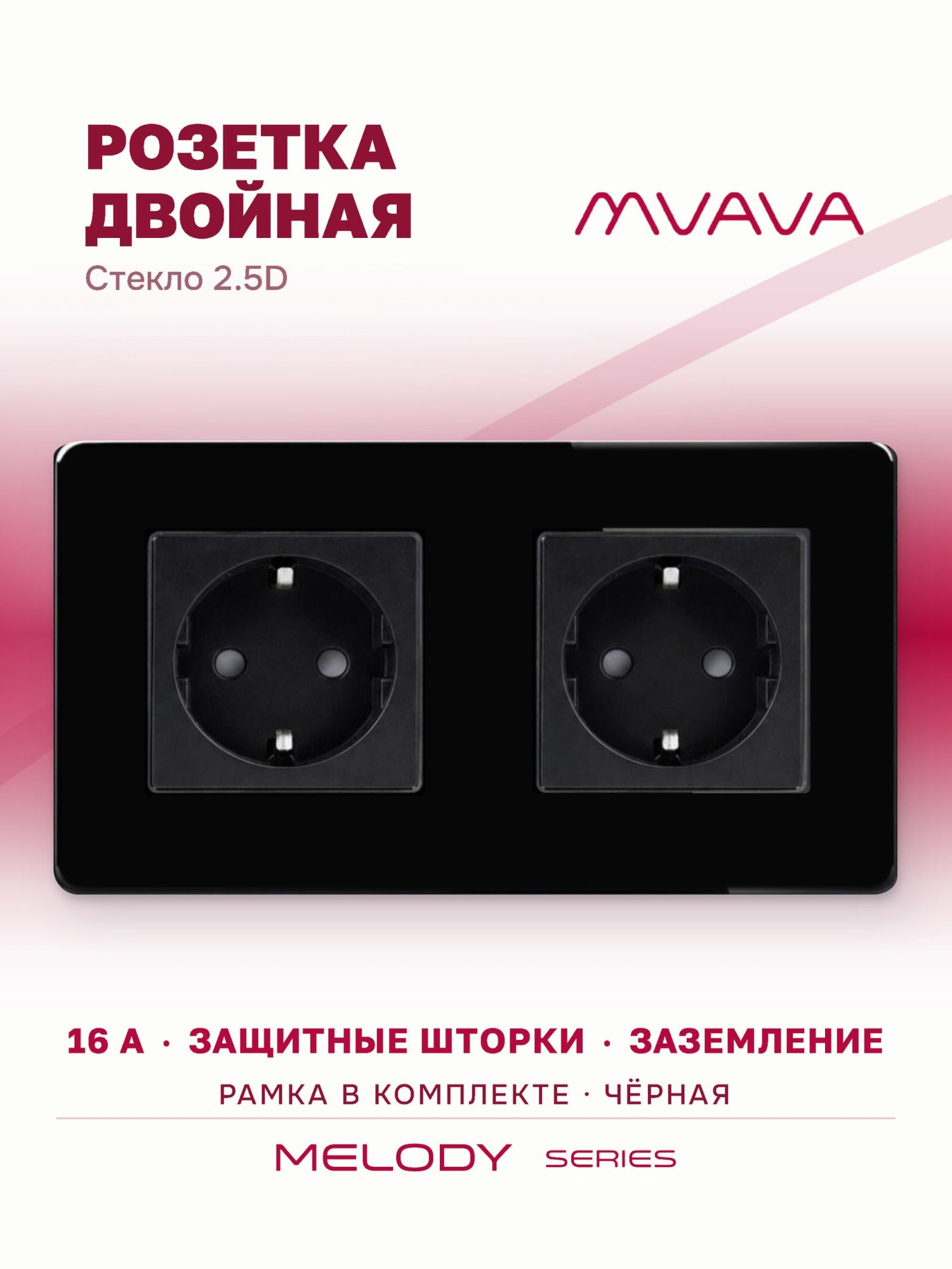 Купить Розетка электрическая 2 поста 16А, рамка 157х86мм стекло 2.5D, цвет черный в интернет-магазине Mvava.ru