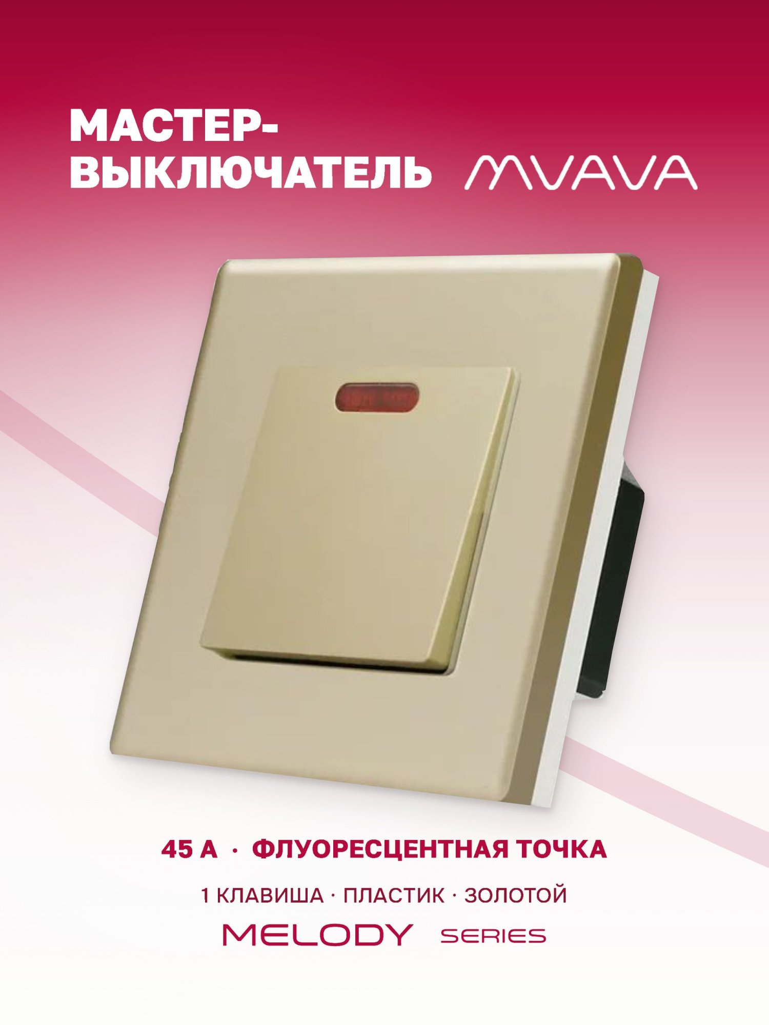 Купить Силовой выключатель MVAVA, 45 А, 1 клавиша, 1 пост, рамка пластик 86х86 мм цвет золотой в интернет-магазине Mvava.ru