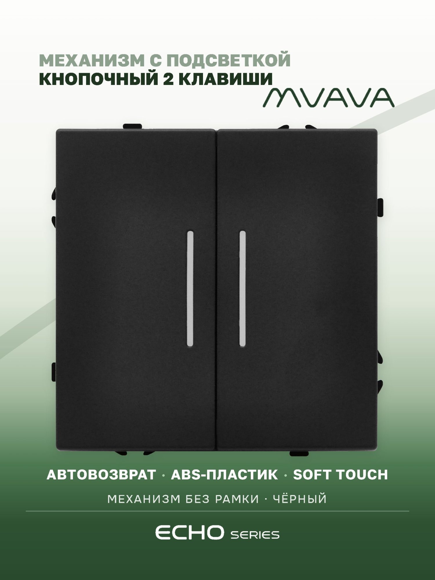 Выключатель echo LED с самовозвратом (Reset, Кнопка), 2 клавиши, (без рамки) цвет черный MVAVA