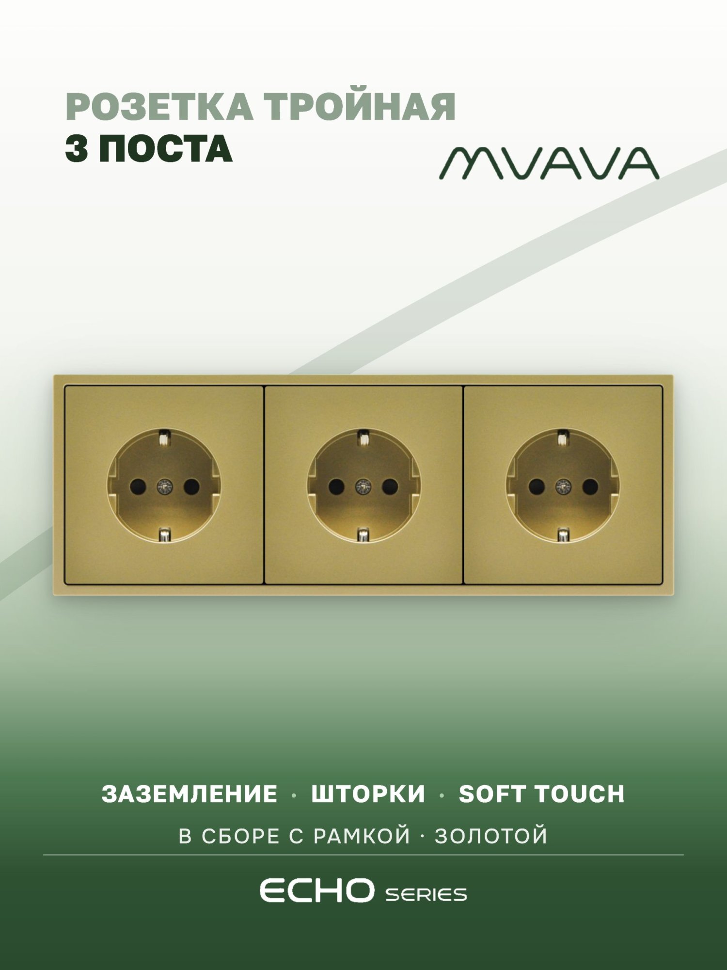 Розетка echo электрическая 3 поста 16А, рамка 81x223мм, цвет золото MVAVA