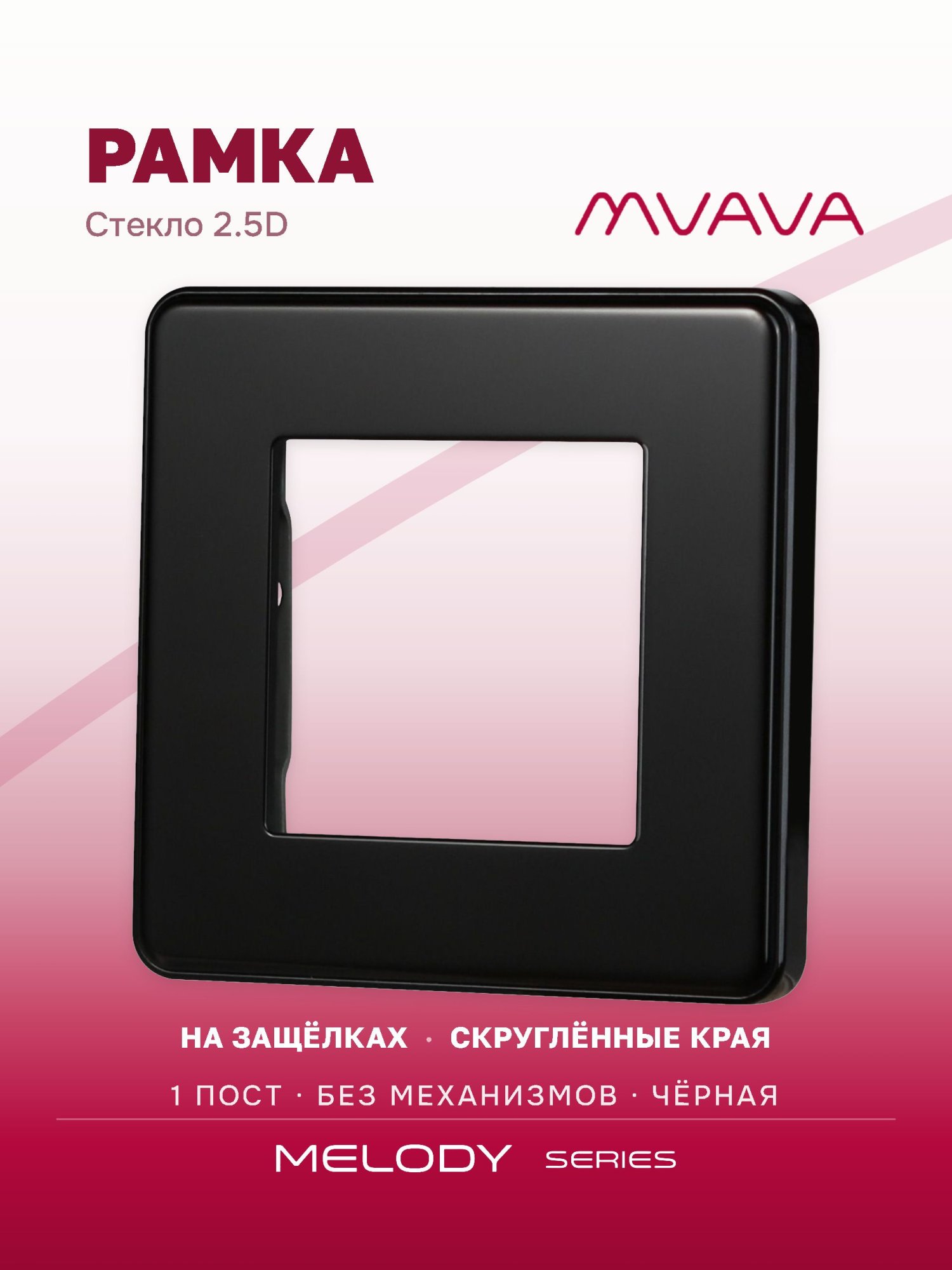 Купить Рамка MVAVA, 1 пост, 86×86 мм, стекло 2.5D, чёрная в интернет-магазине Mvava.ru