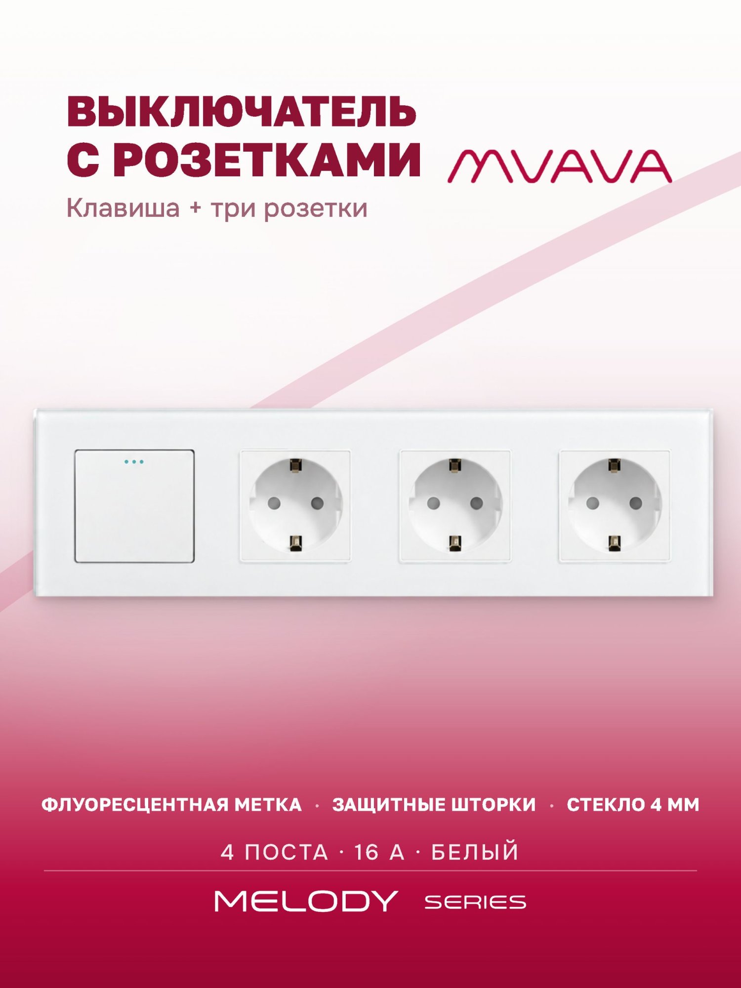 Купить Выключатель с розеткой, 1 клавиша 3 розетки, 4 поста (M1+3F) рамка стекло 299х86мм цвет белый в интернет-магазине Mvava.ru