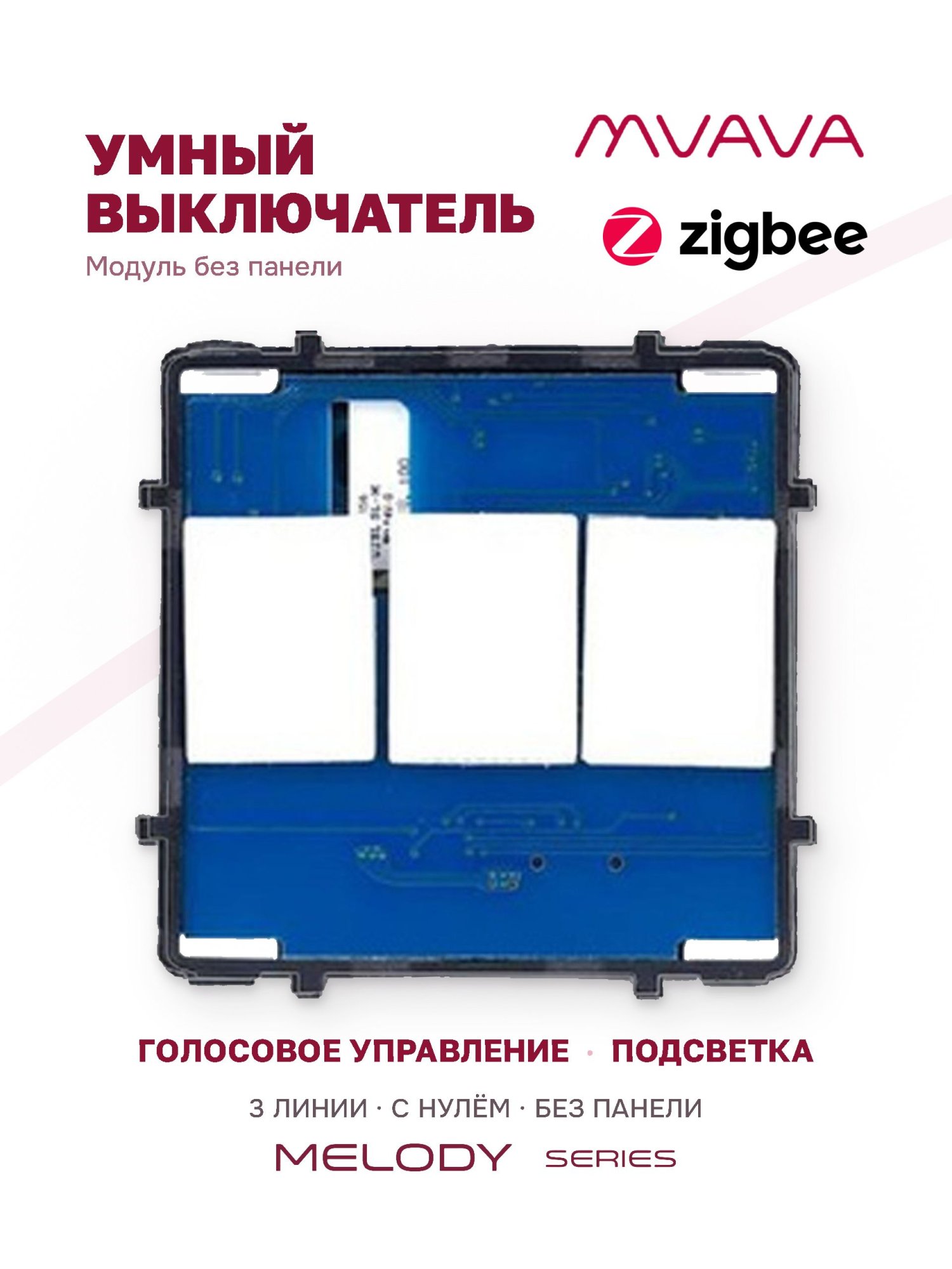 Купить Сенсорный модуль, 3 клавиши ZigBee, (Алиса, с нулем, без панели) в интернет-магазине Mvava.ru