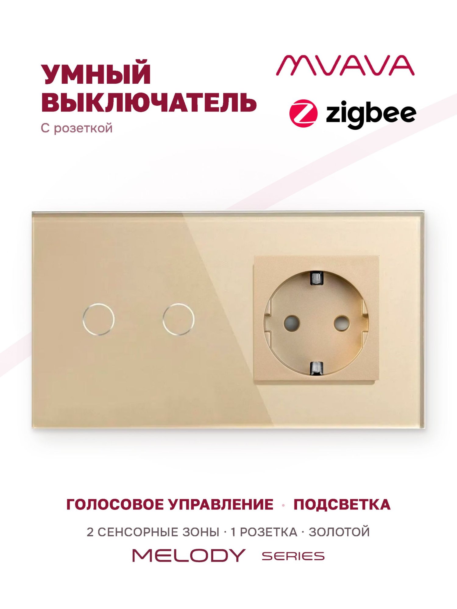 Купить Сенсорный выключатель ZigBee MVAVA 2кл. 1 розетка, 2 поста (2G+1EU) стекло 157х86мм цвет золотой в интернет-магазине Mvava.ru