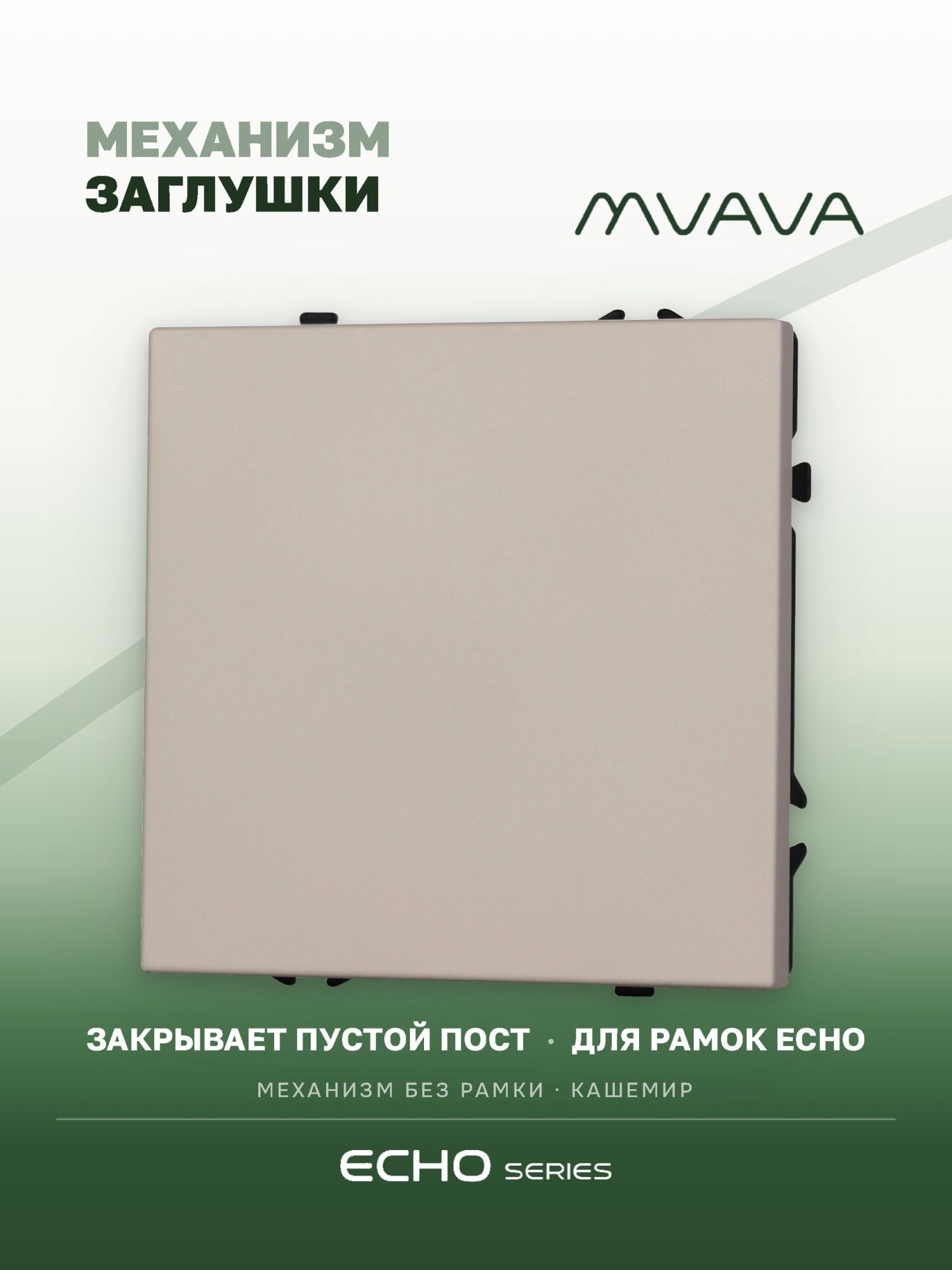 Заглушка echo (без рамки), цвет кашемир MVAVA