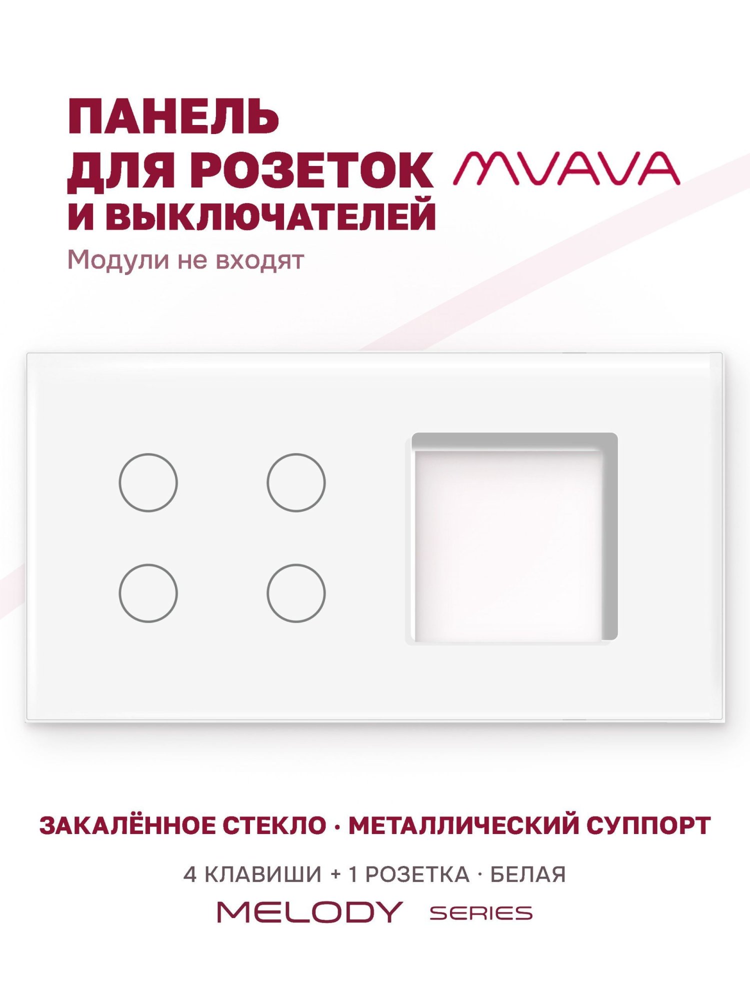 Купить Рамка MVAVA, 2 поста, 4 клавиши, под 1 розетку (4К+1Р), 157×86 мм, стекло, белая в интернет-магазине Mvava.ru
