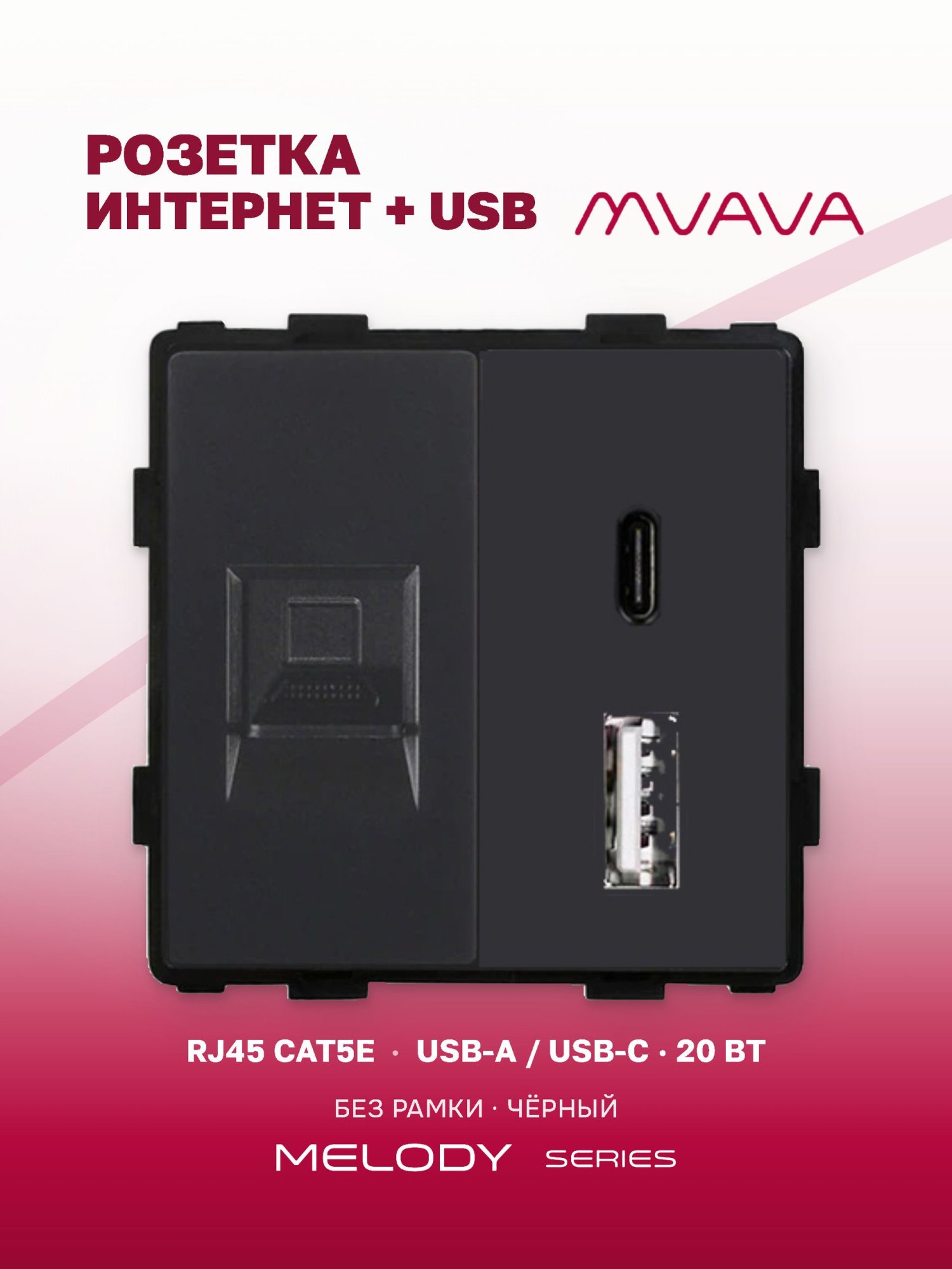 Купить Механизм розетки AC/CAT5e, зарядка 20Вт, цвет черный в интернет-магазине Mvava.ru