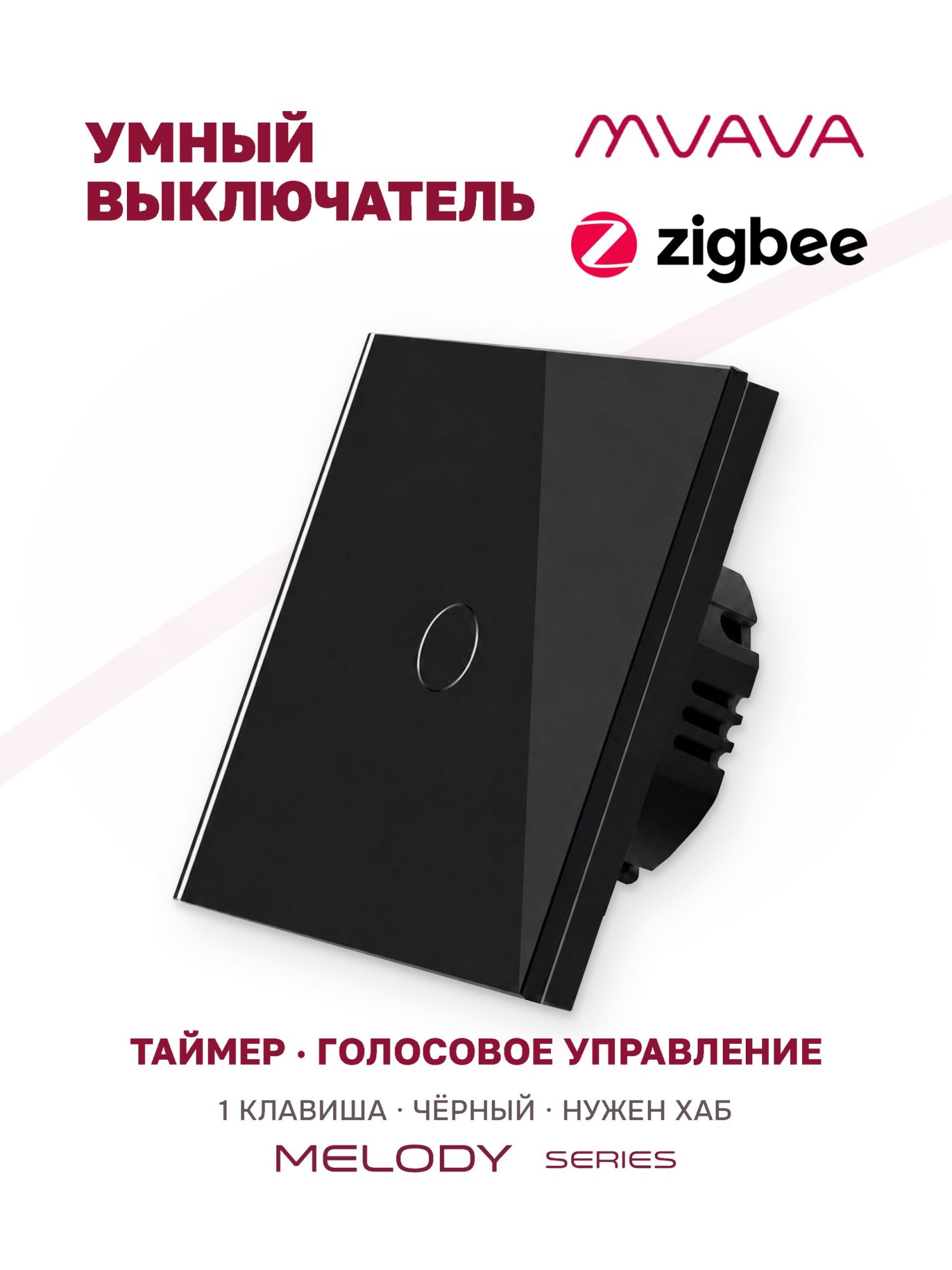 Купить Сенсорный выключатель ZigBee MVAVA, 1 кл.а 1 пост, (1G) стекло 86х86мм цвет черный в интернет-магазине Mvava.ru