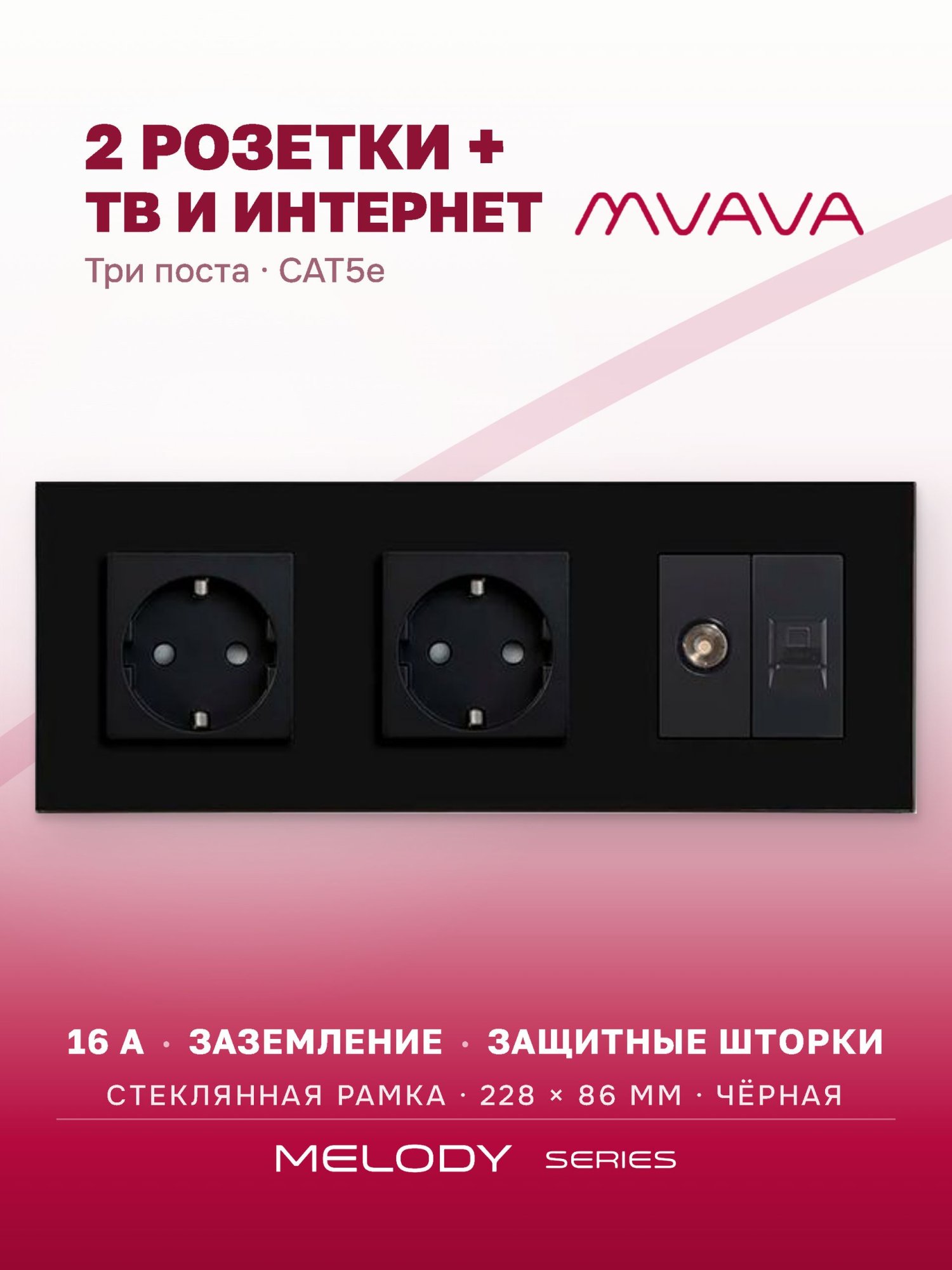 Купить Розетка 3 поста с интернет/тв, CAT5e/TV, рамка 228х86мм стекло, цвет черный в интернет-магазине Mvava.ru