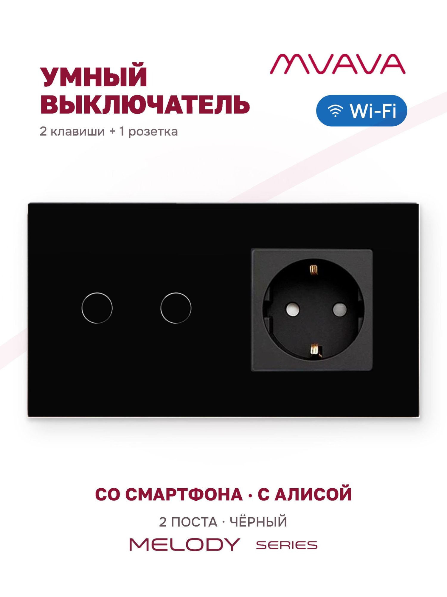 Купить Сенсорный выключатель WiFi 2 клавиши 1 розетка 2 поста (2G+1EU) стекло 157х86мм цвет черный в интернет-магазине Mvava.ru