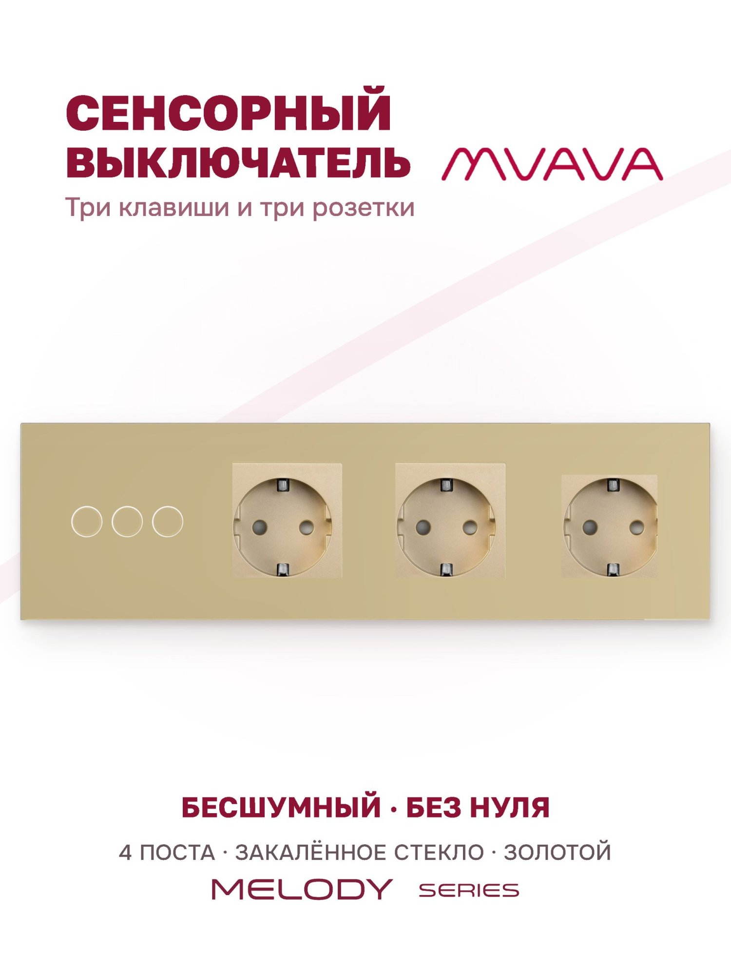 Купить Сенсорный выключатель с розеткой 3кл. 3 розетки, 4 поста (3G+3EU) стекло 299х86мм цвет золотой в интернет-магазине Mvava.ru