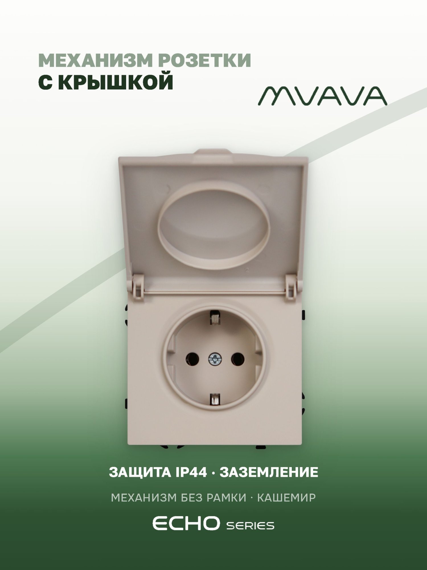 Механизм розетки с крышкой echo (без рамки) 16А, цвет кашемир MVAVA