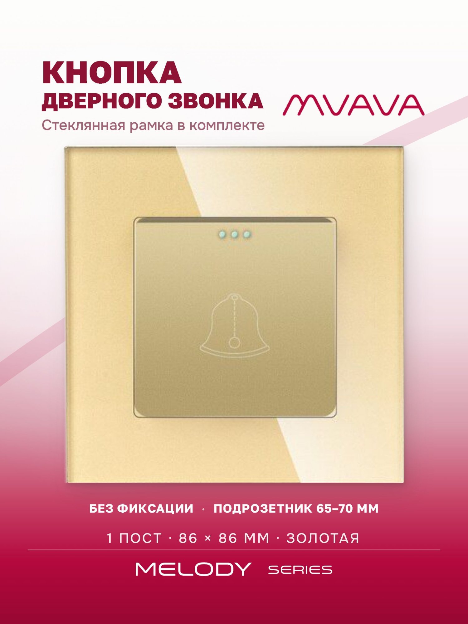 Купить Выключатель звонок 1 пост, рамка стекло 86х86мм цвет золотой в интернет-магазине Mvava.ru