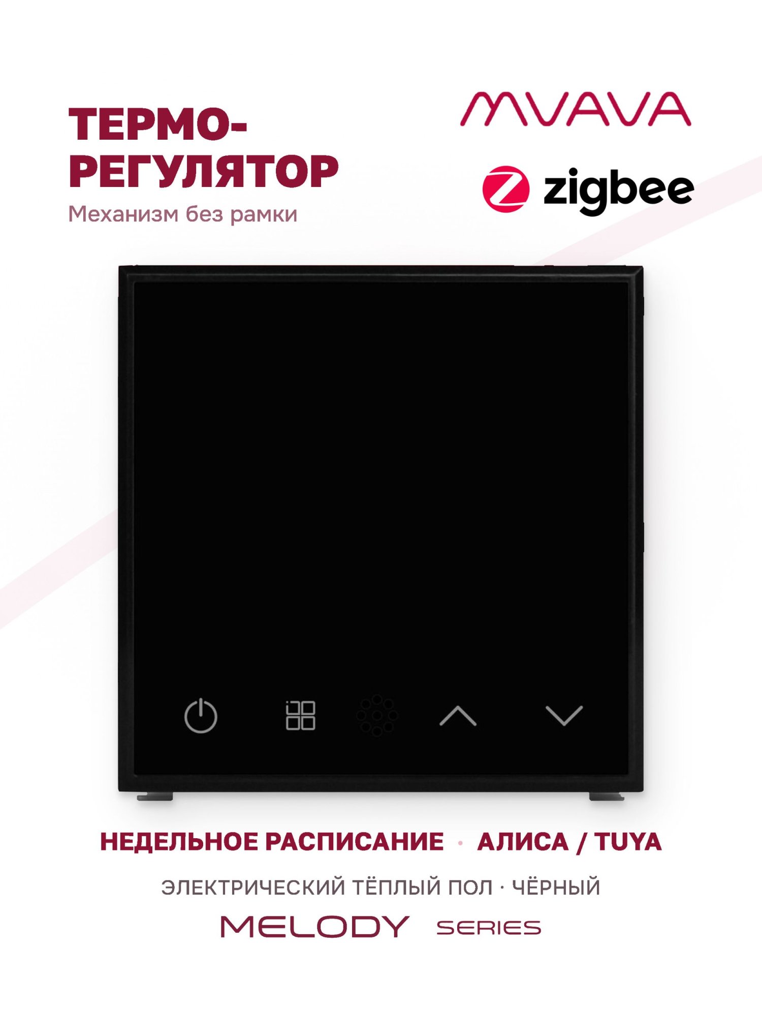 Купить Механизм терморегулятора MVAVA Melody, ZigBee, для электрического тёплого пола, без рамки, чёрный в интернет-магазине Mvava.ru