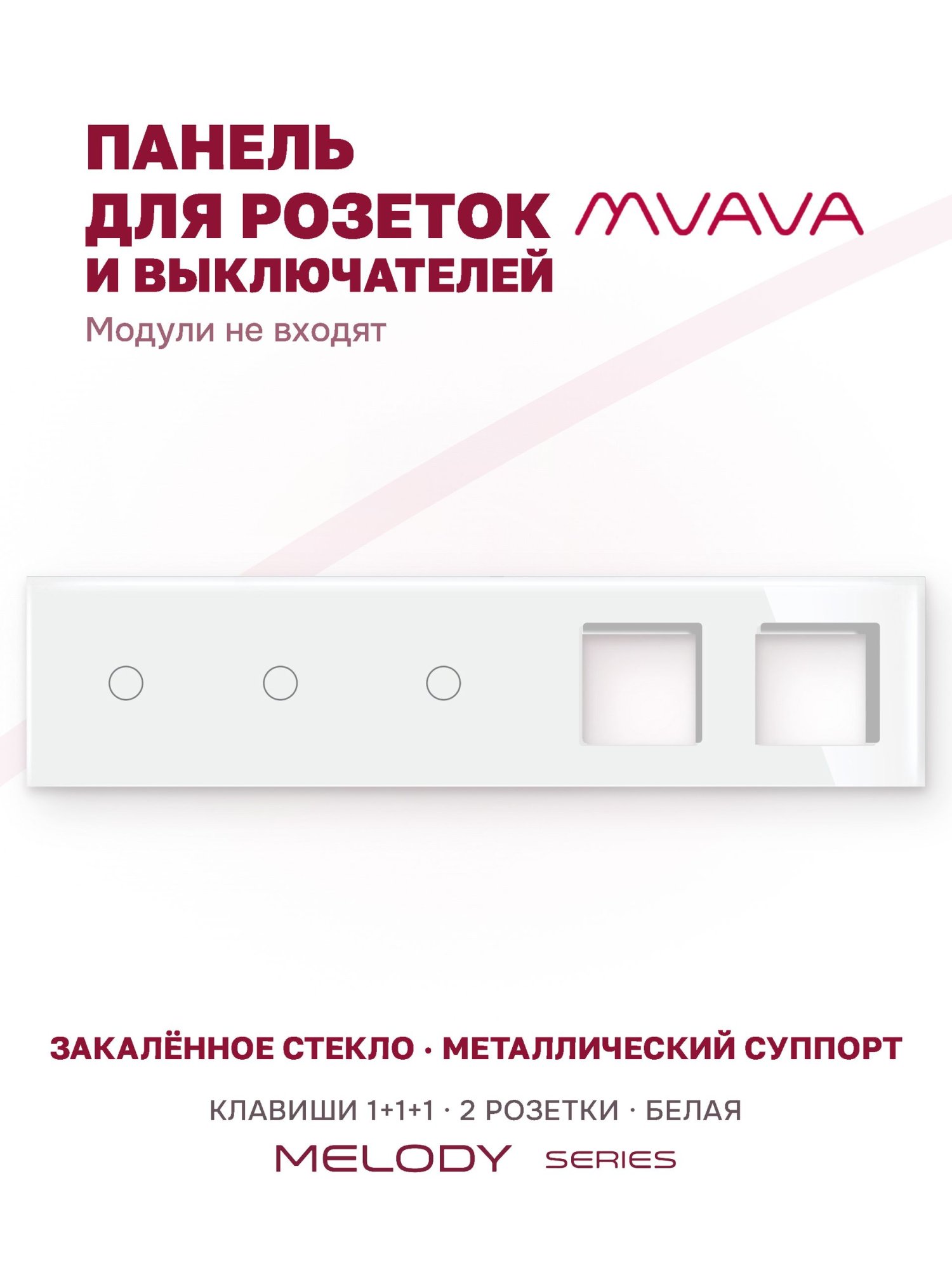 Купить Рамка MVAVA, 5 постов, 3 клавиши, под 2 розетки (1К+1К+1К+2Р), 370×86 мм, стекло, белая в интернет-магазине Mvava.ru
