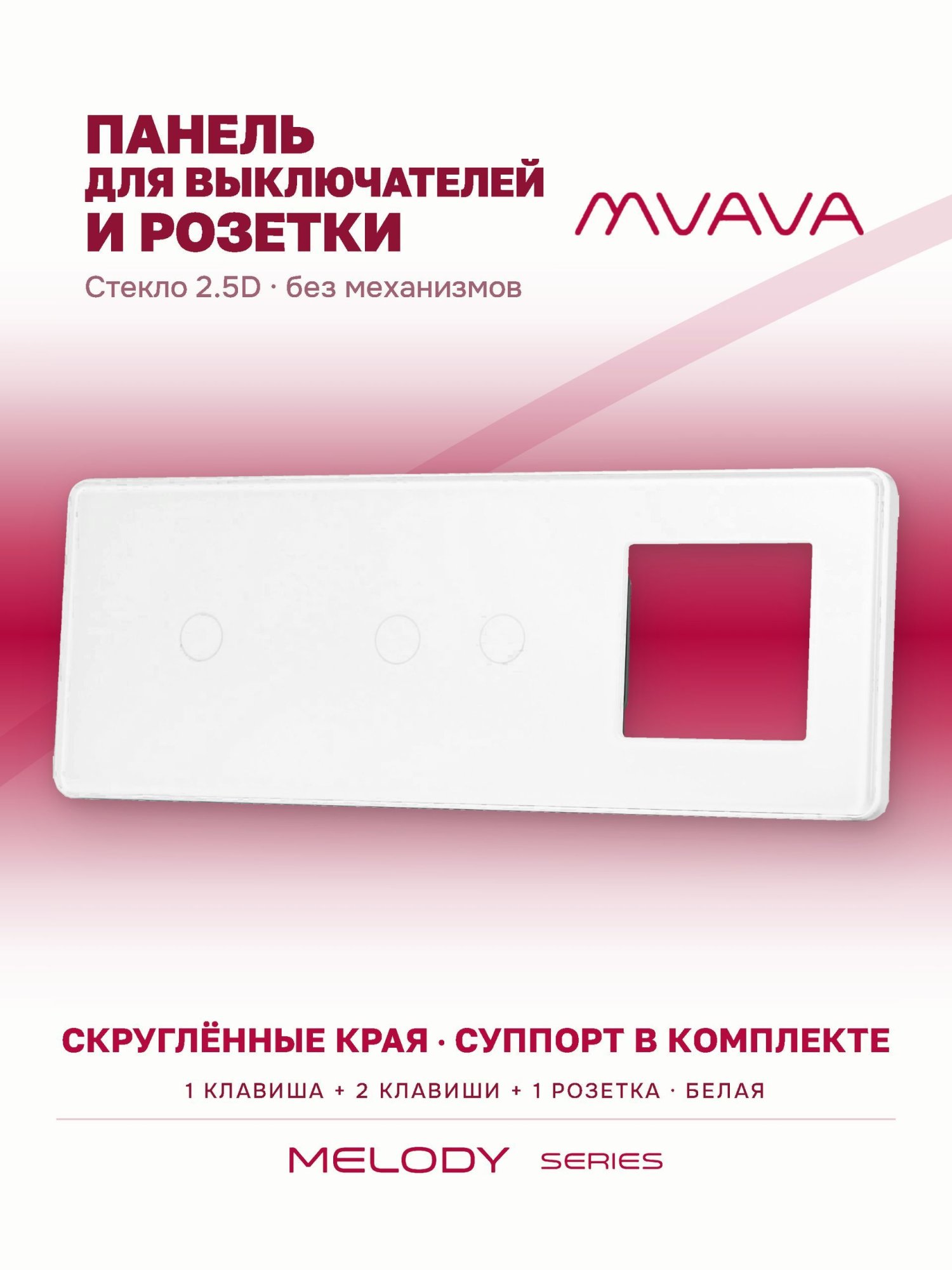 Купить Рамка MVAVA, 3 поста, 3 клавиши, под 1 розетку (1К+2К+1Р), 228×86 мм, стекло 2.5D, белая в интернет-магазине Mvava.ru
