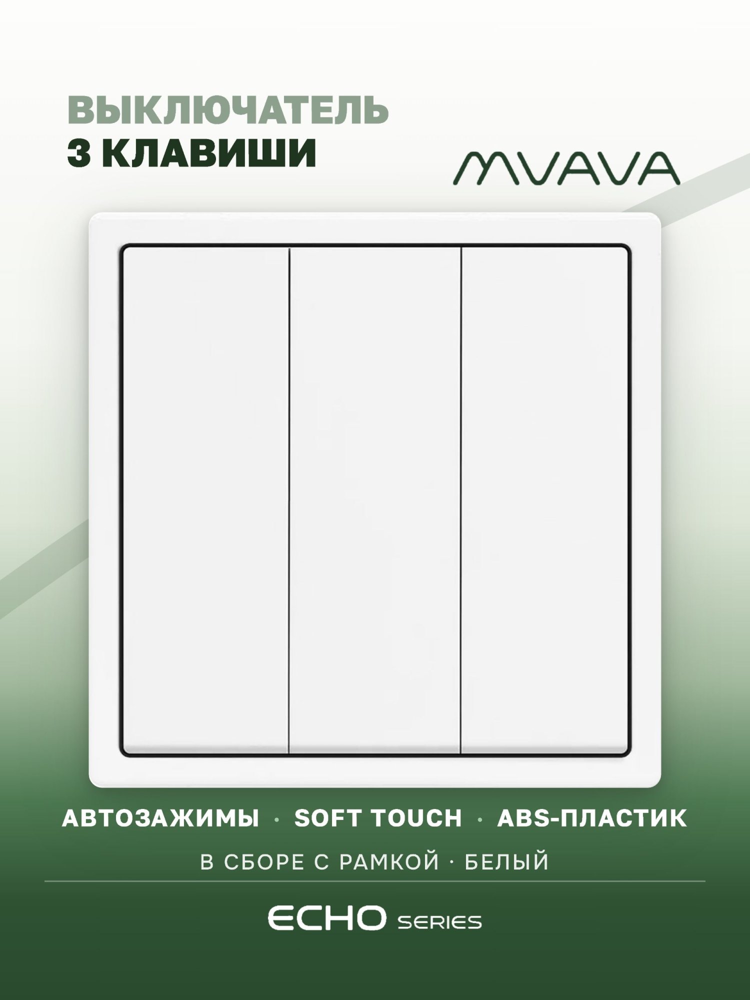 Выключатель echo, 3 клавиши, 1 пост, рамка пластик 81х81мм цвет белый MVAVA