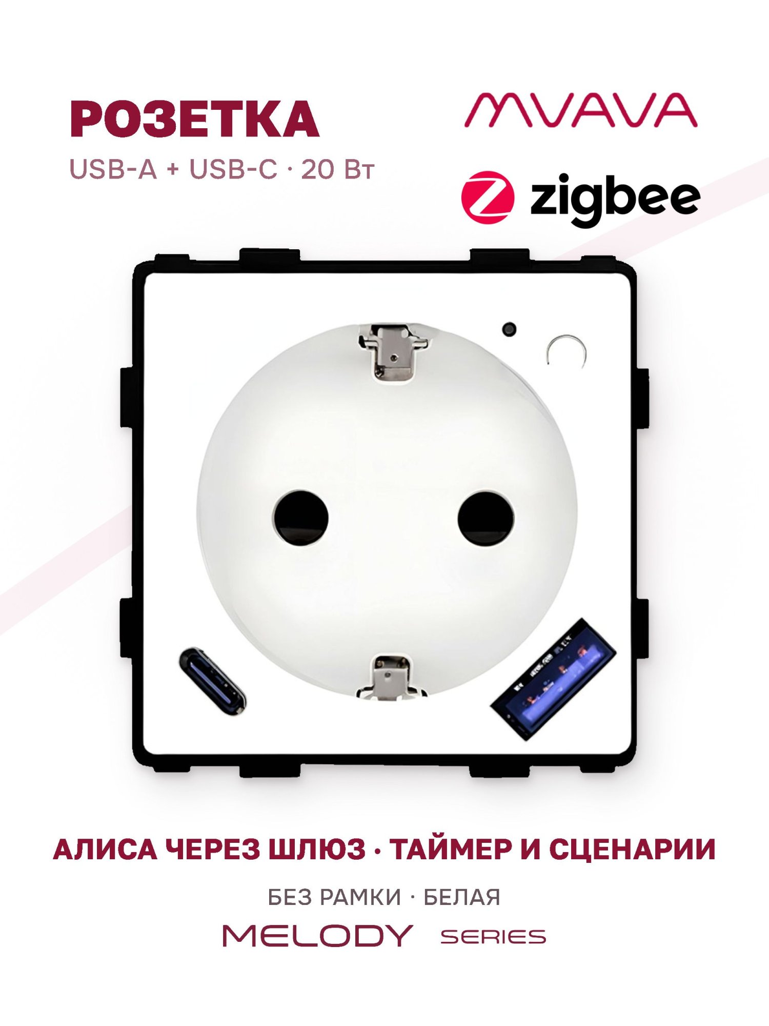 Купить Механизм розетки ZigBee с Usb/Type-C АC быстрая зарядка 20Вт, (без рамки) цвет белый в интернет-магазине Mvava.ru