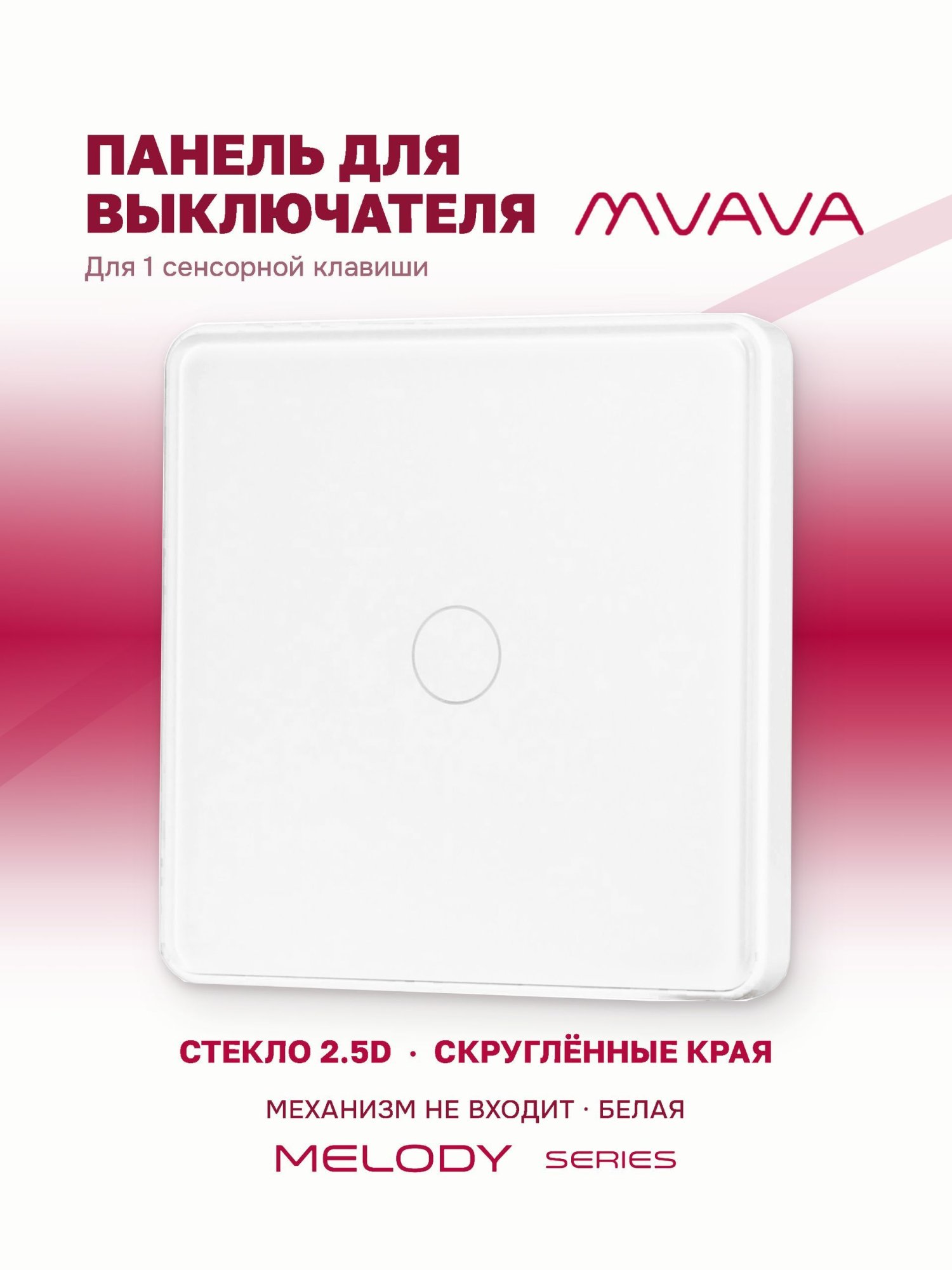 Купить Панель MVAVA, 1 пост, 1 клавиша (1К), 86×86 мм, стекло 2.5D, белая в интернет-магазине Mvava.ru